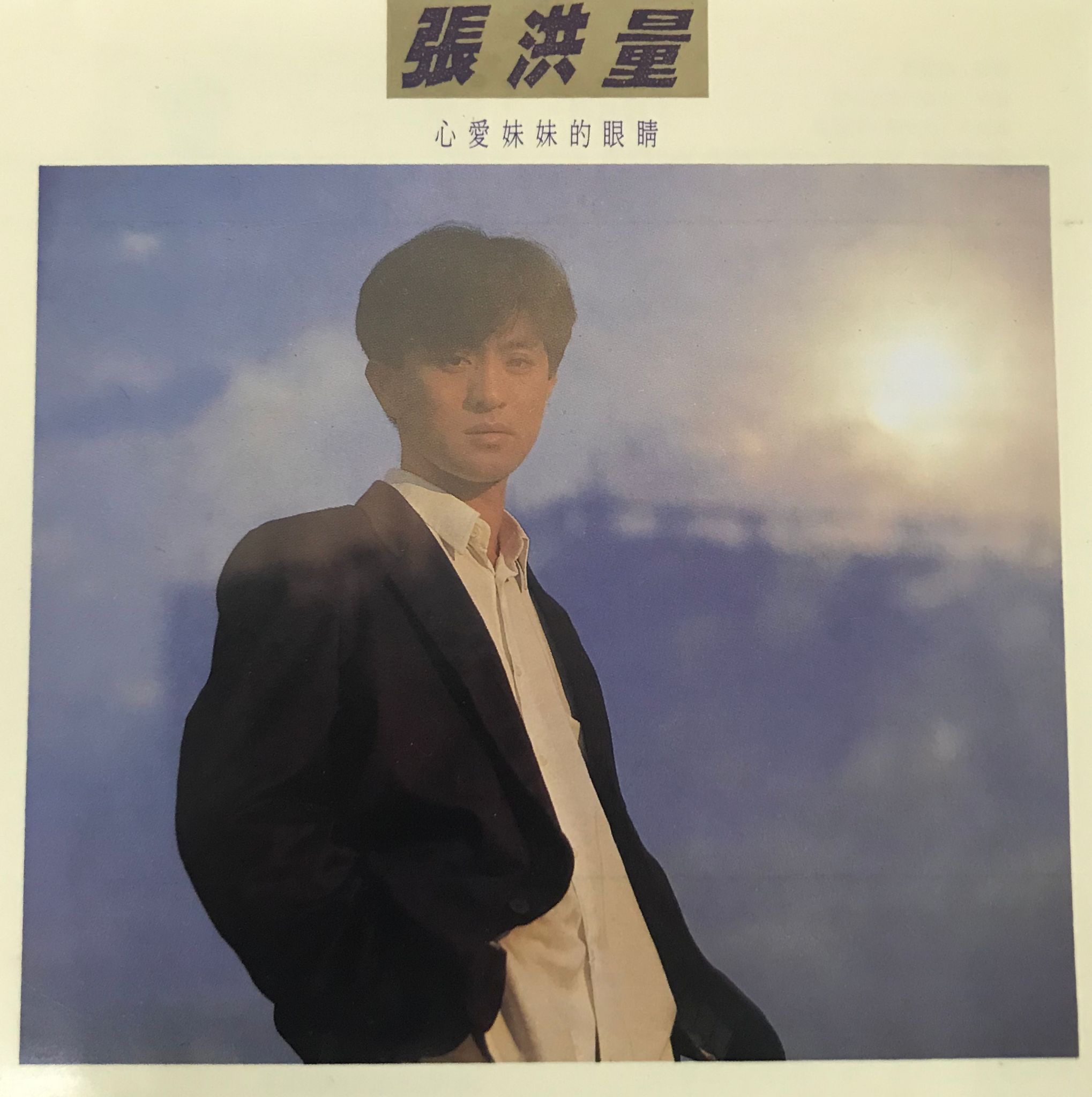 心愛妹妹的眼睛（天龍 2B1/日本製造）