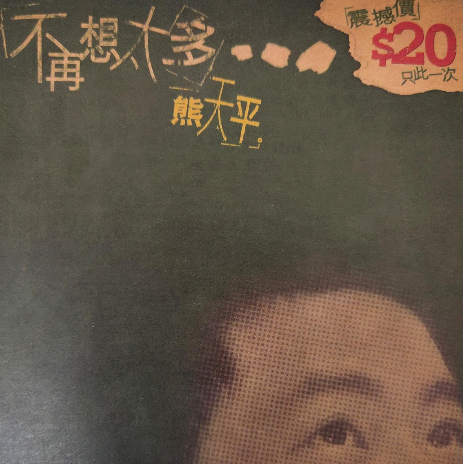 不再想太多