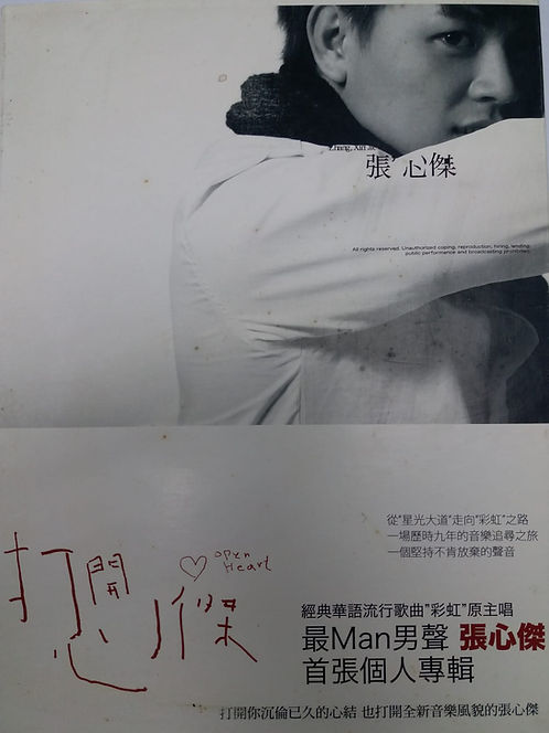 打開心傑