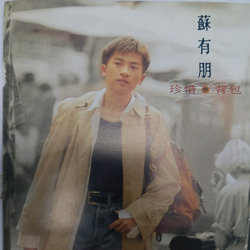 珍惜的背包