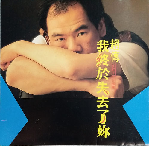 我終於失去了你 (日本天龍 1A2)