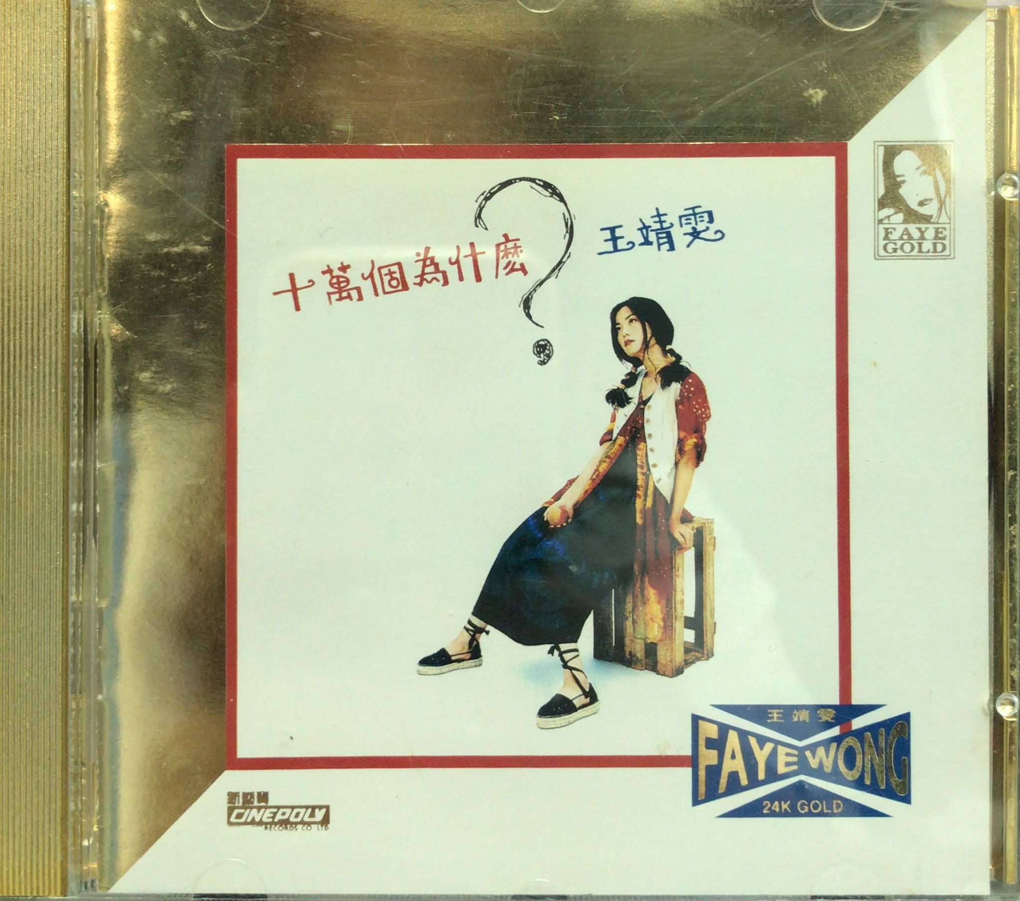 十萬個為什麼 (24K金碟 / 1A1 / Made In Japan)