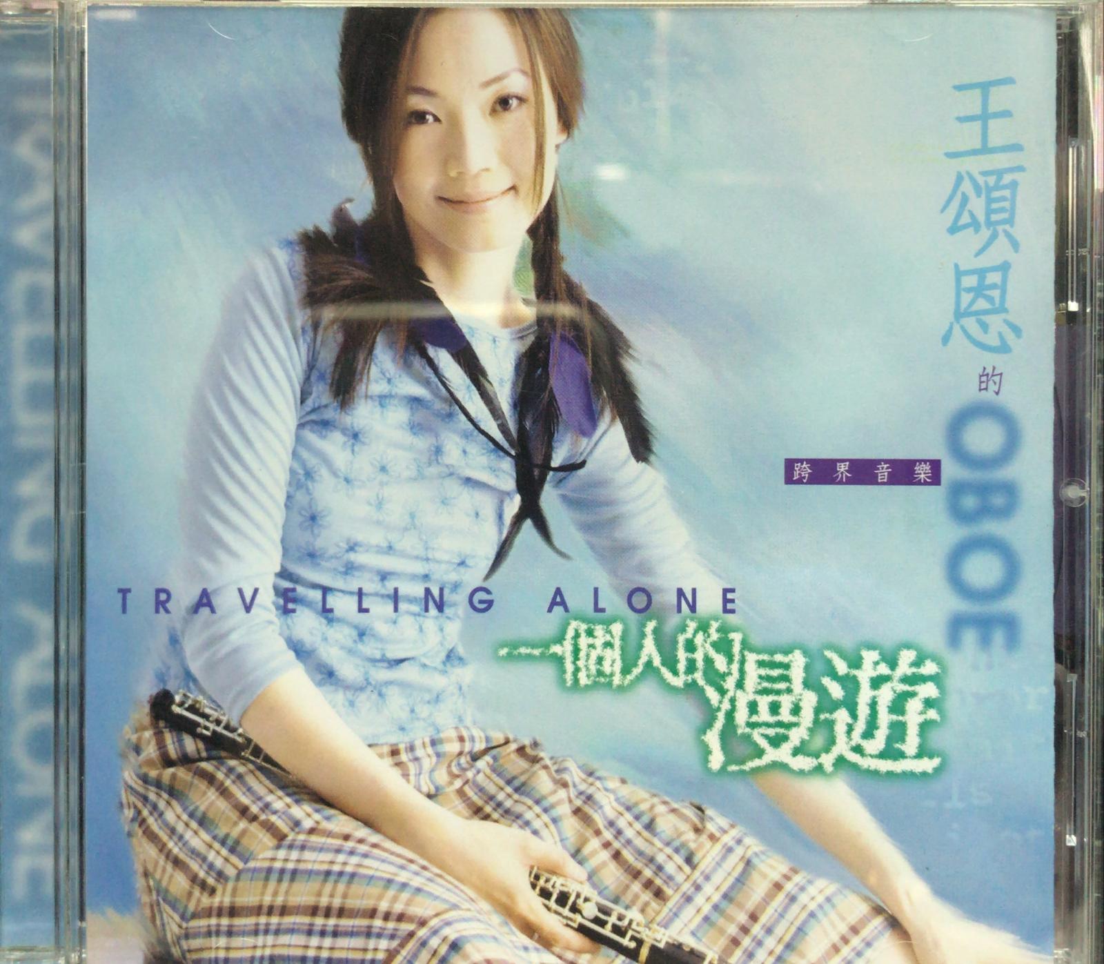 一個人的漫遊