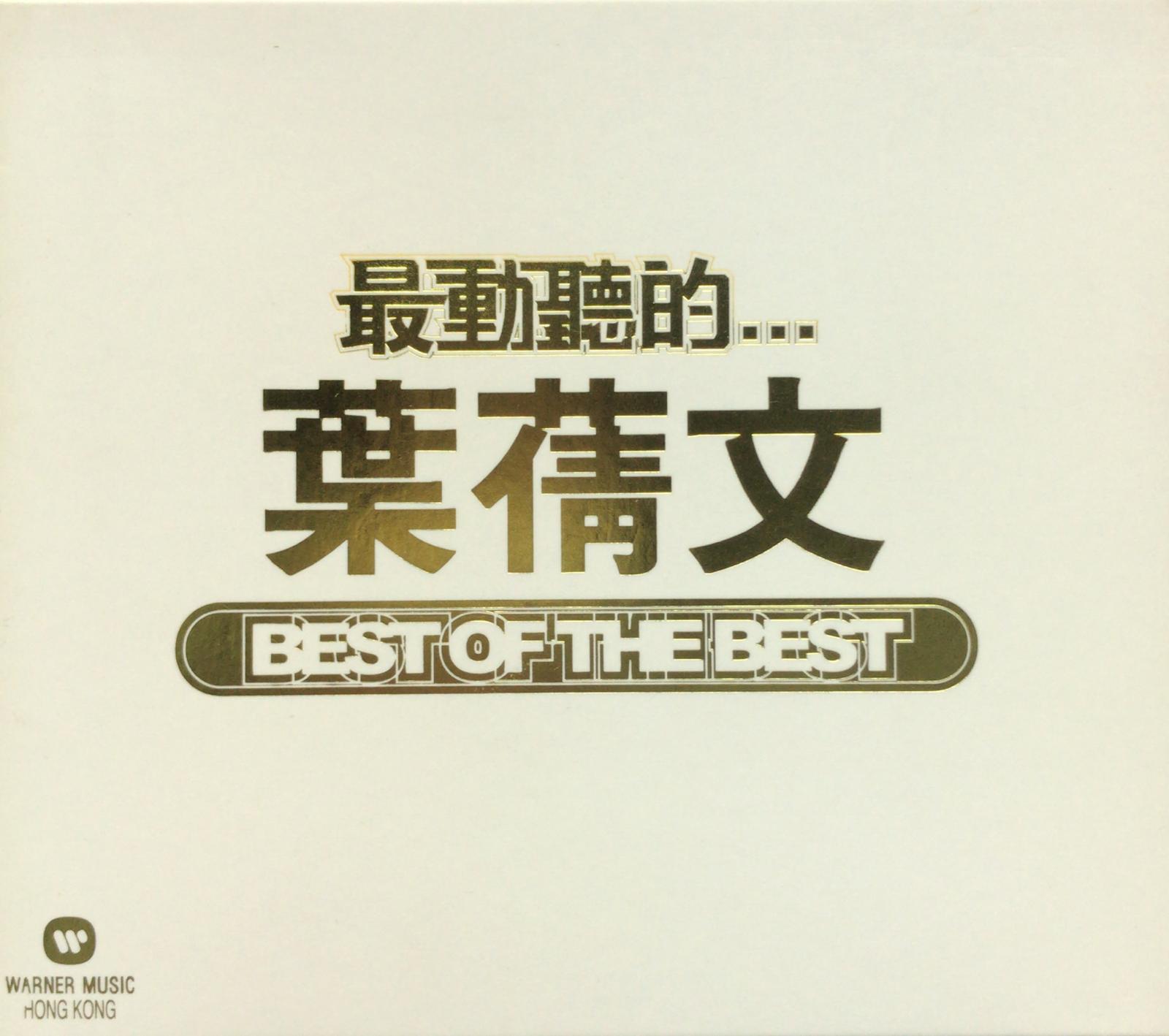 華納我愛經典系列 葉蒨文 30首 最動聽的... Best Of The Best (2 CD)