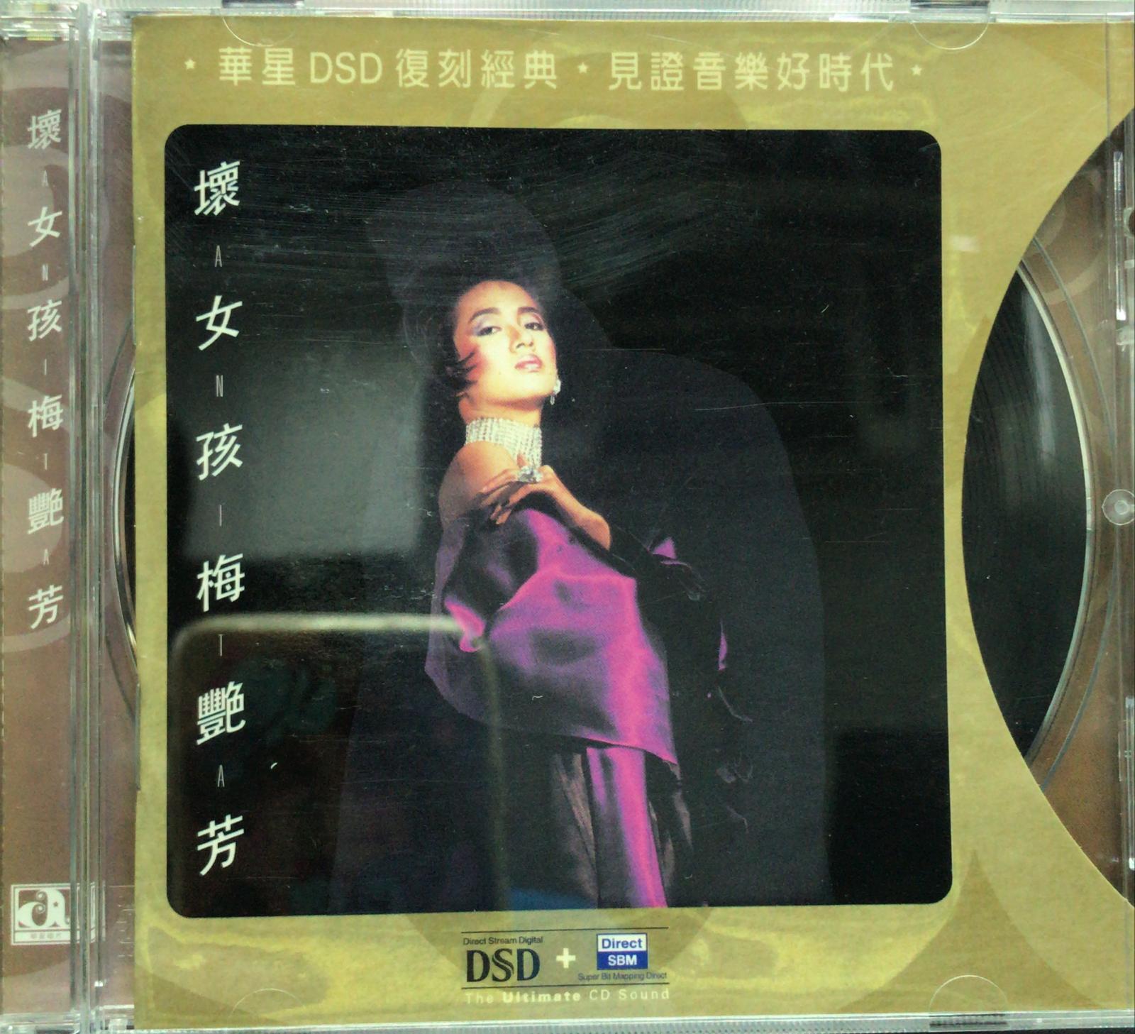 華星DSD復刻經典 壞女孩 (DSD / Direct SBM)