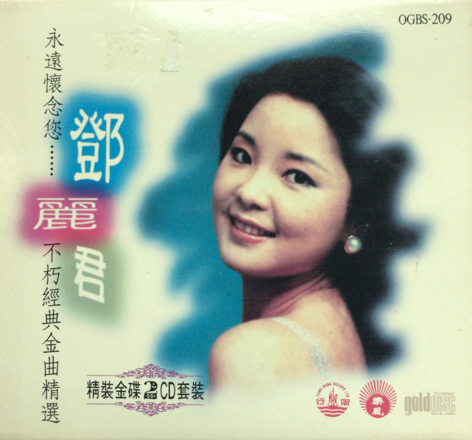 永遠懷念您 鄧麗君 不朽經典金曲精選 (2 Gold CD)
