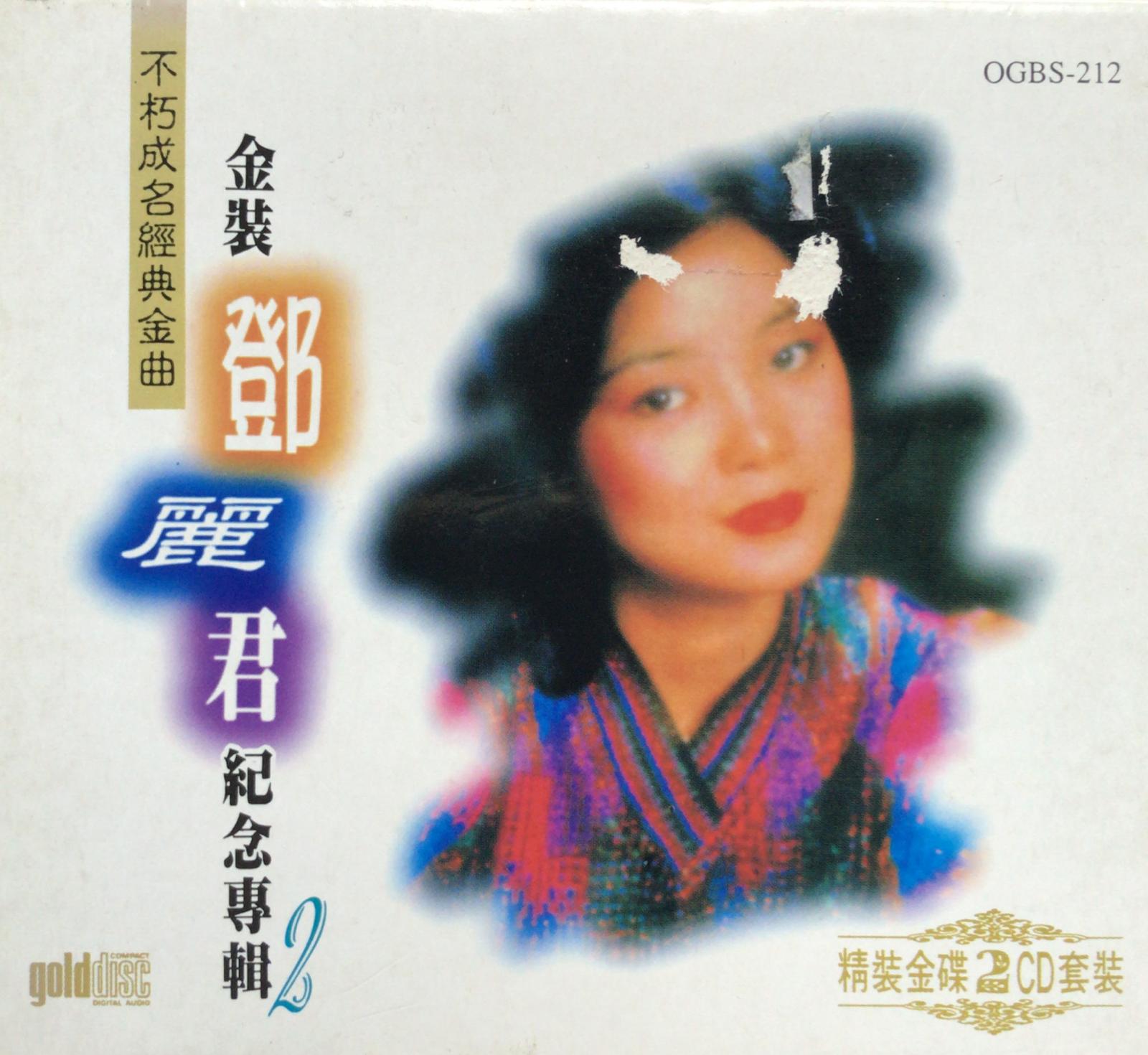 不朽成名經典金曲 金裝鄧麗君紀念專輯2 (2 Gold CD)