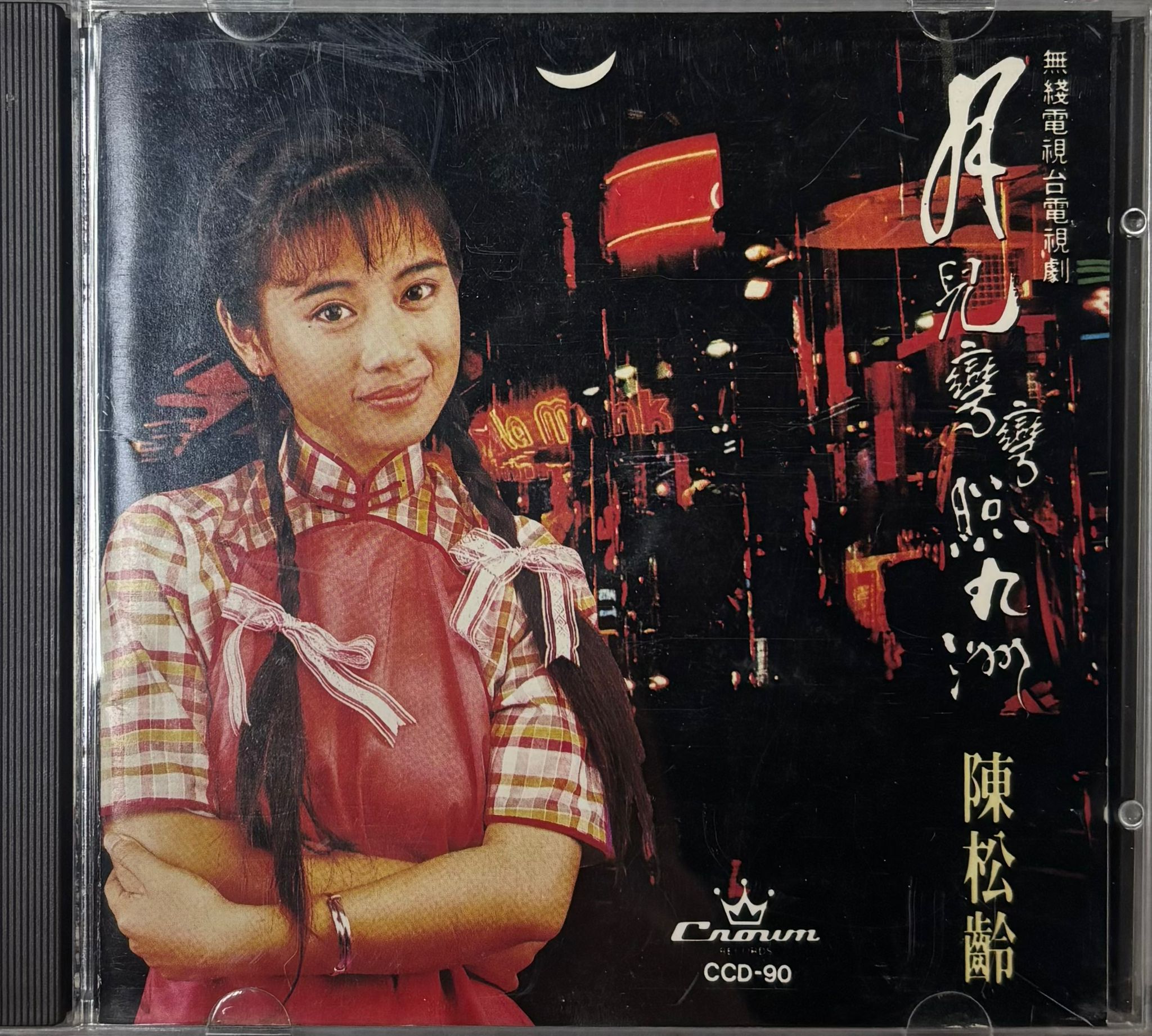 月兒彎彎照九洲  (日本天龍版/1A2)