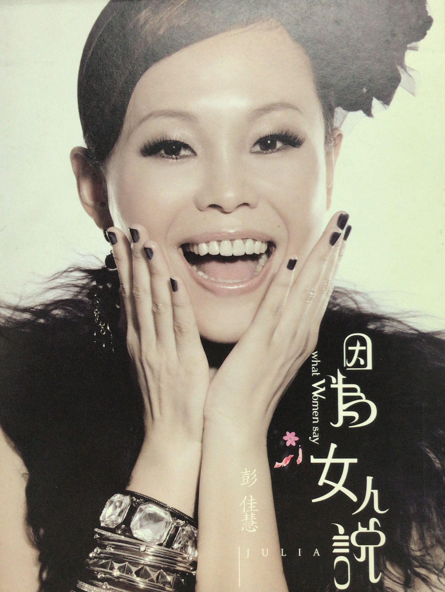因為女人說
