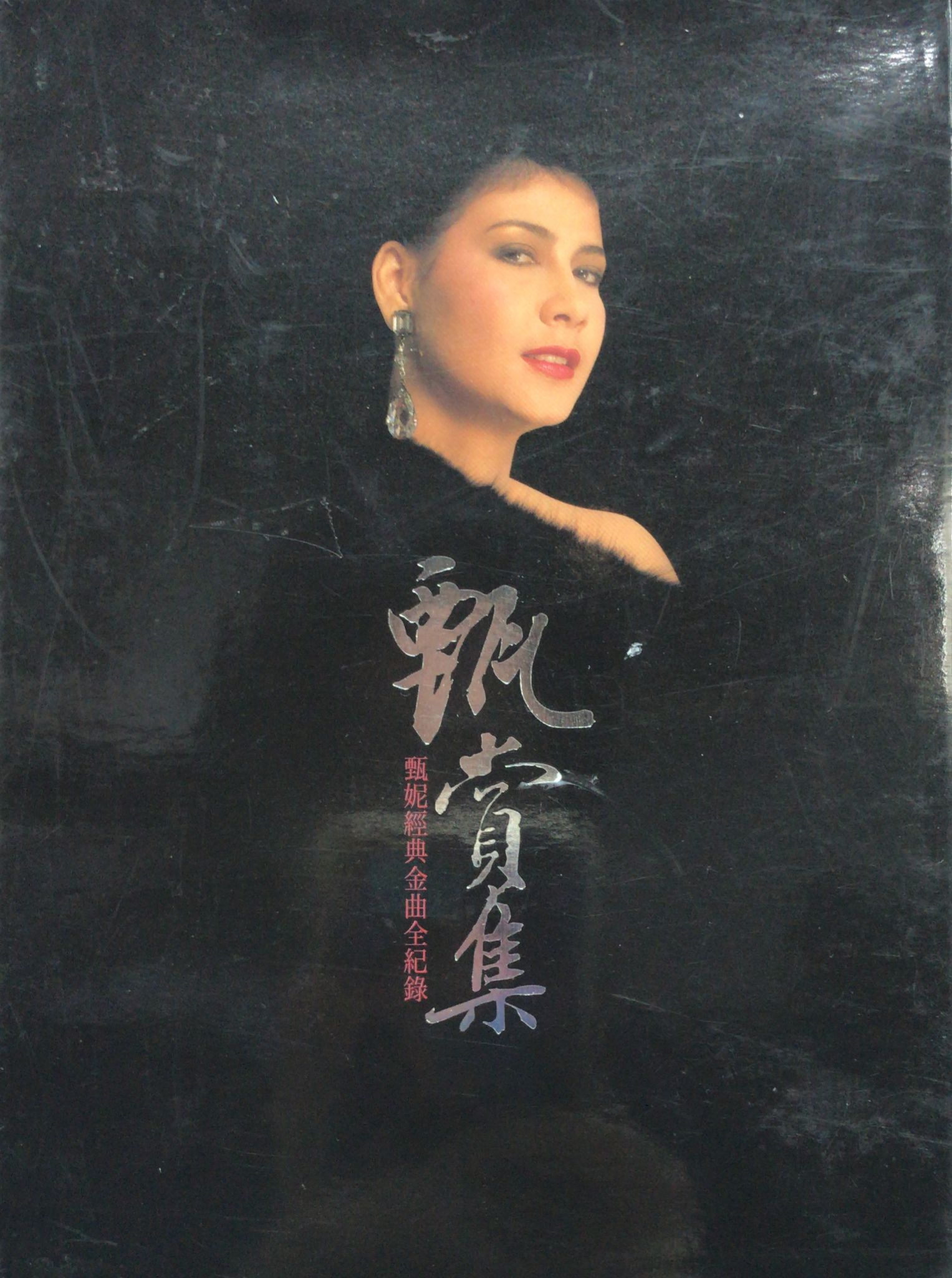 甄賞集 甄妮經典金曲全紀錄 (4CD / 金碟)