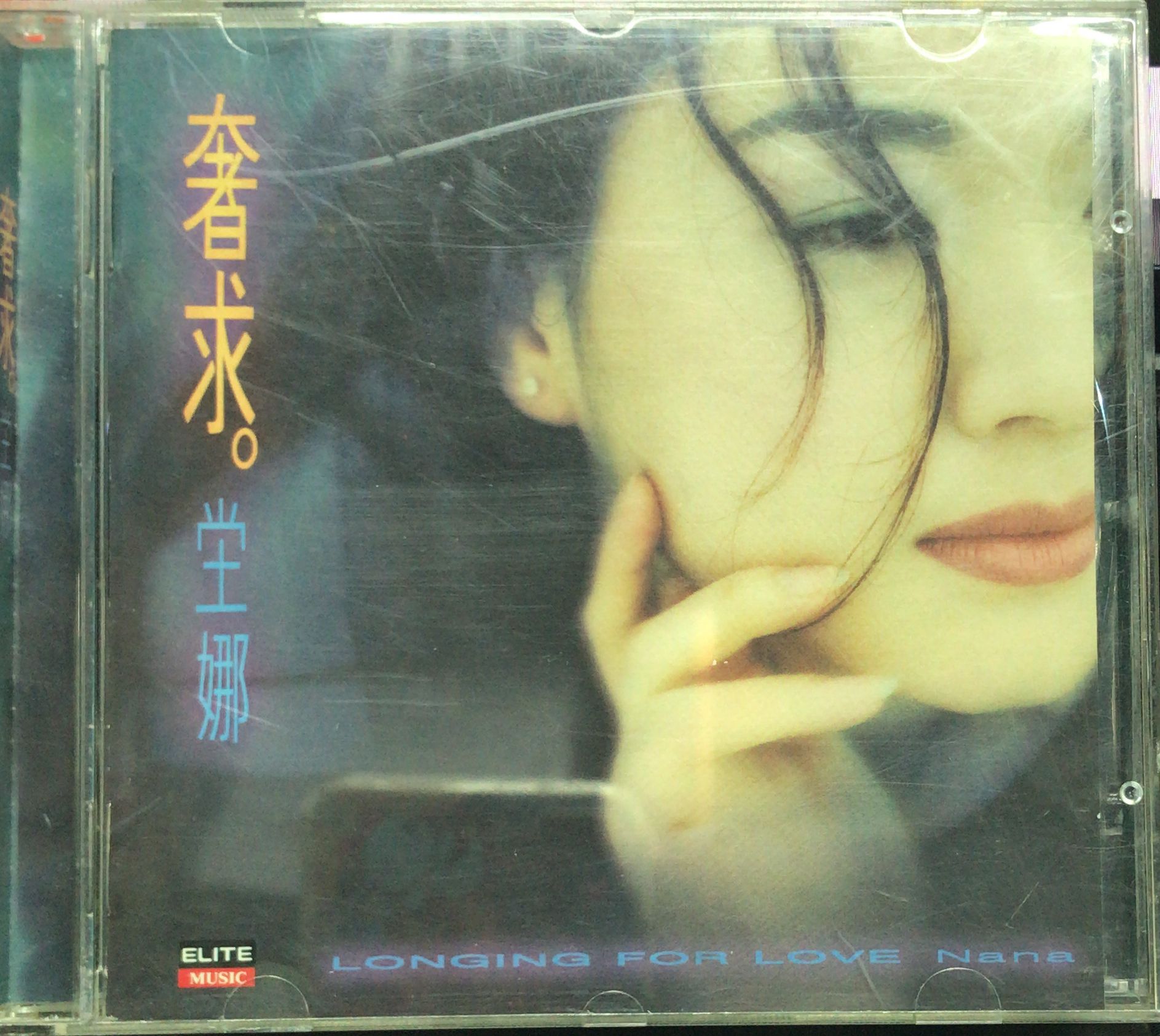 奢求