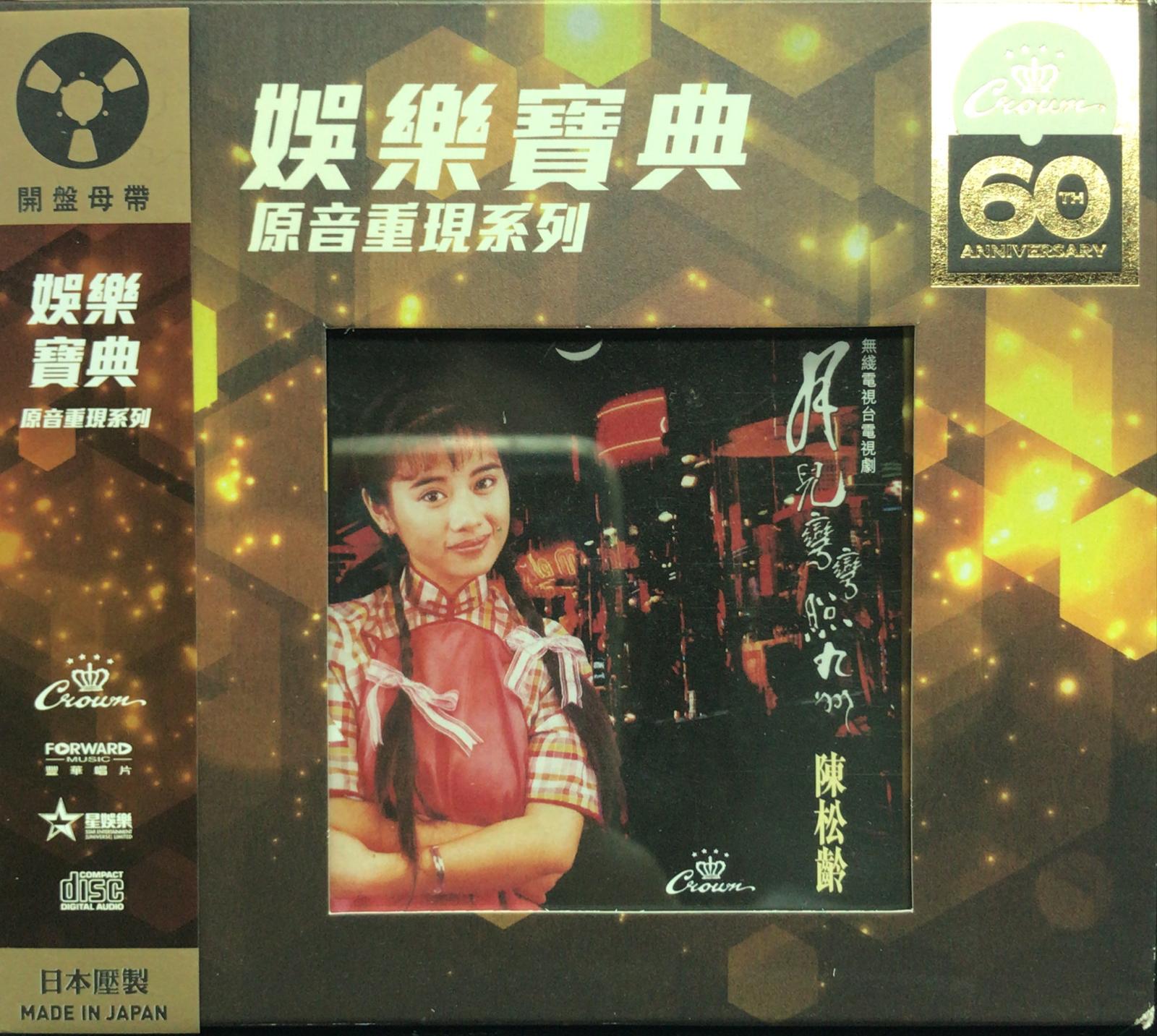 娛樂寶典原音重現系列 月兒彎彎照九洲 (Made In Japan)