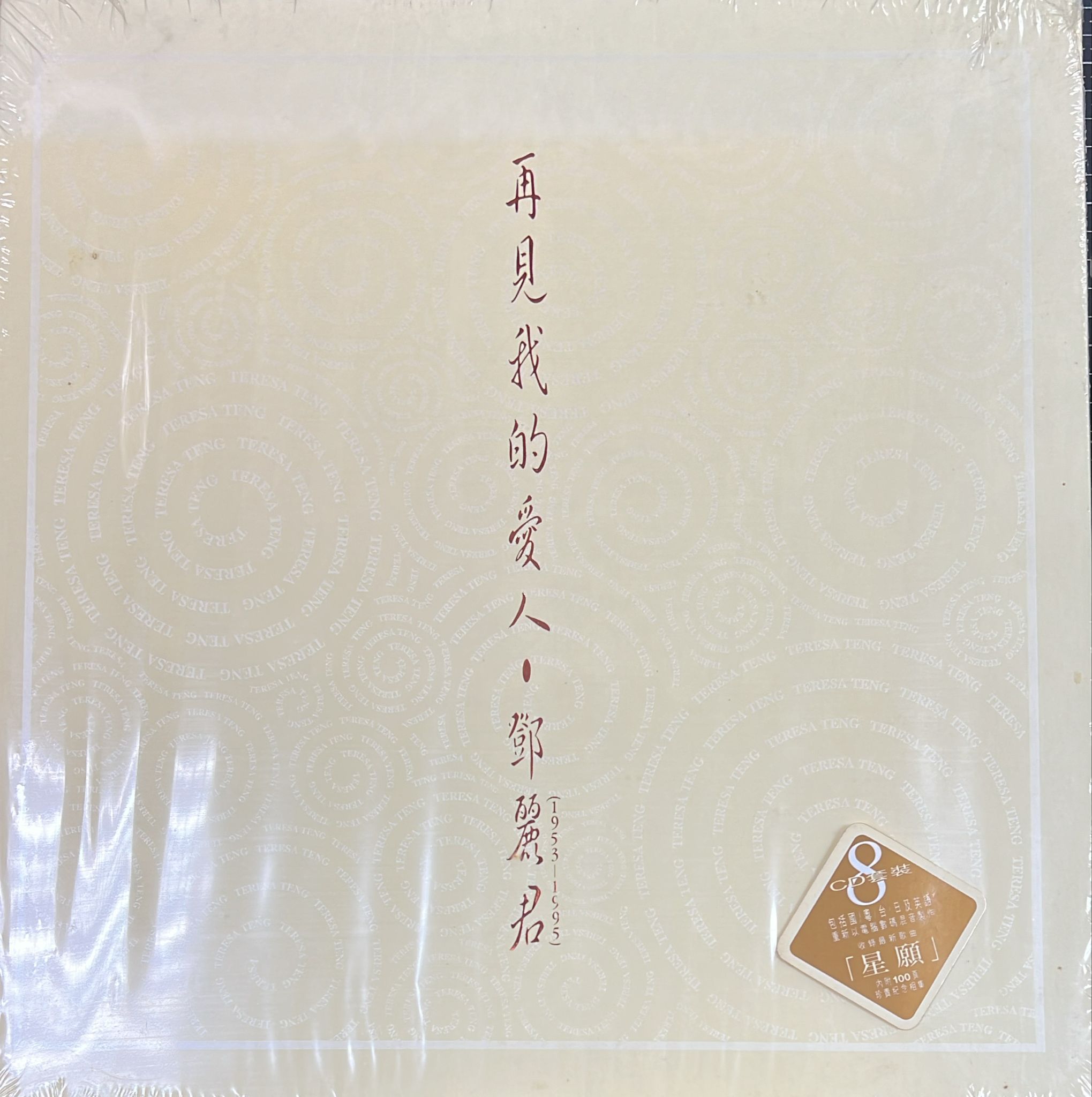 再見我的愛人 1953-1995 精選專輯套裝 8CD (全新未開封)