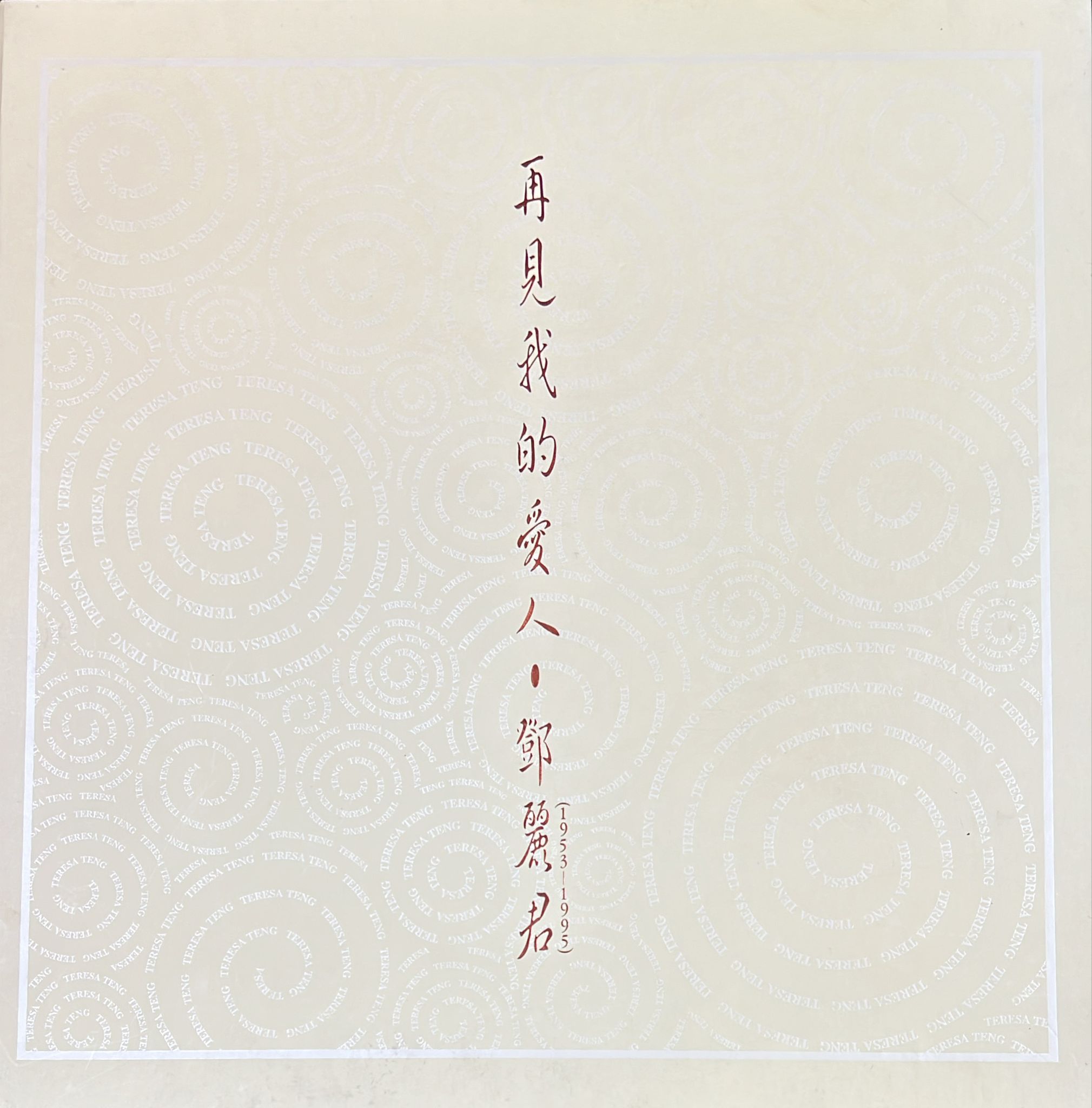 再見我的愛人 1953-1995 精選專輯套裝 ( 8CD )