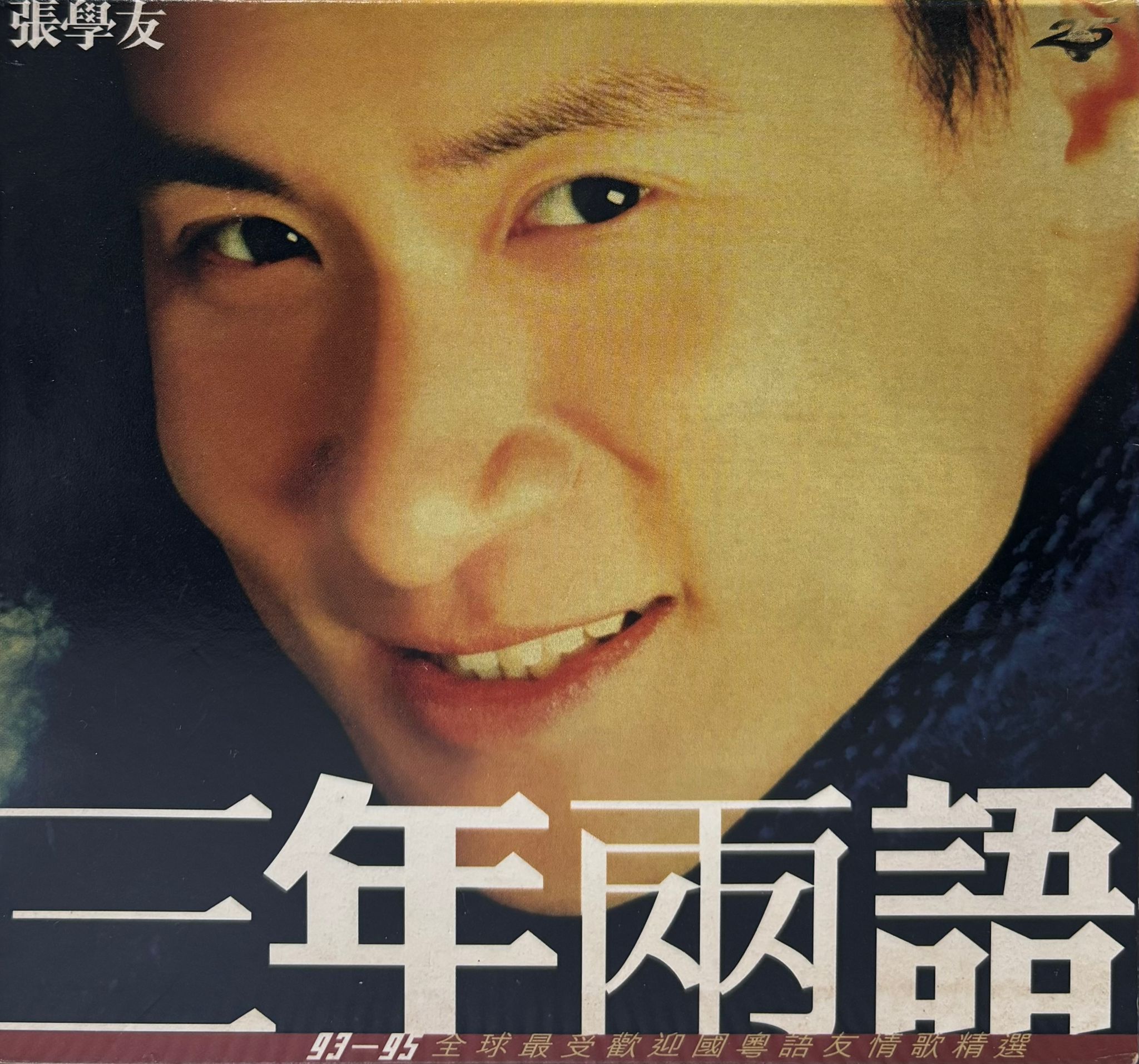 三年兩語 (紙盒版 / 2CD)