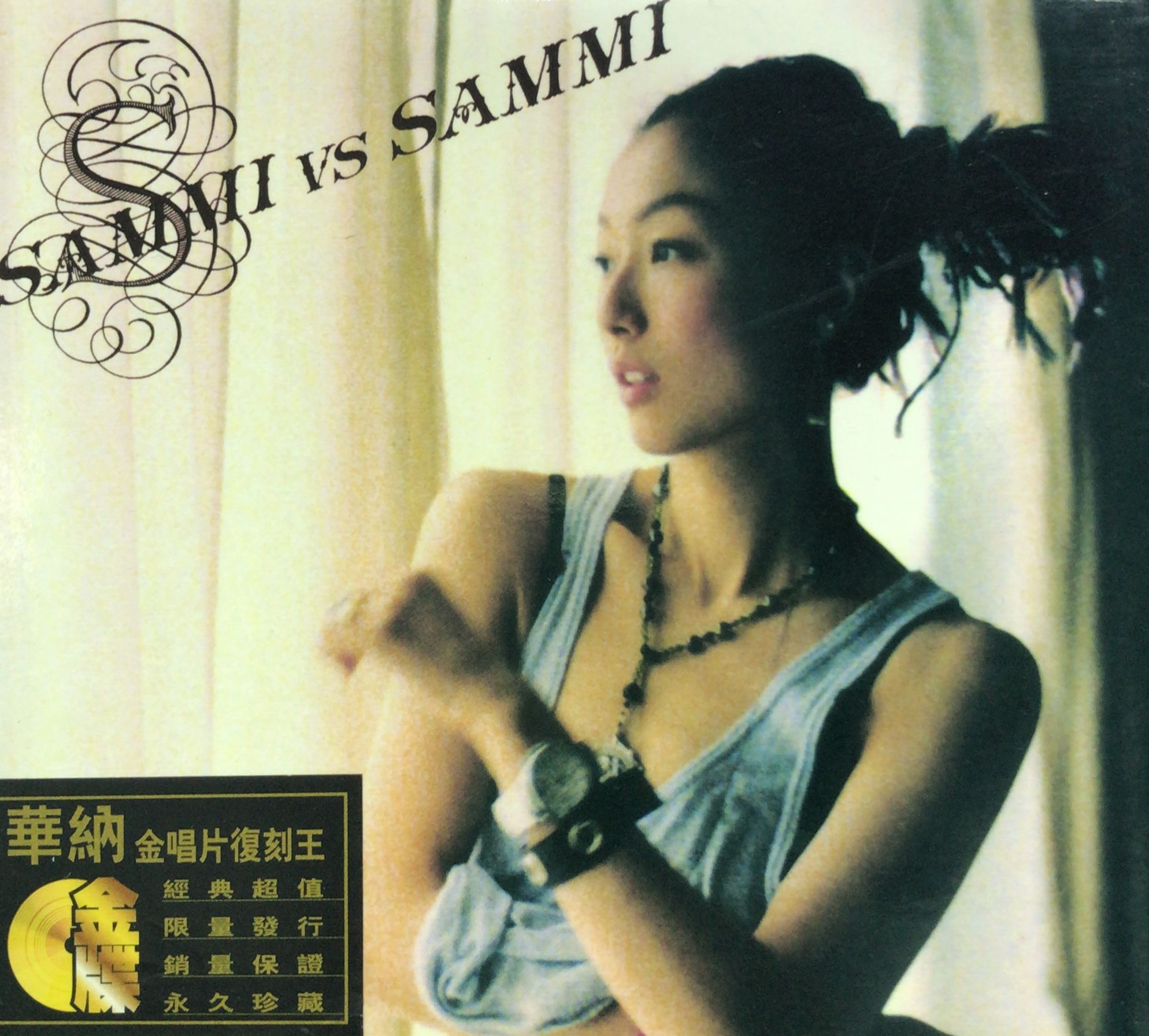 華納金唱片復刻王 Sammi vs Sammi (金碟)