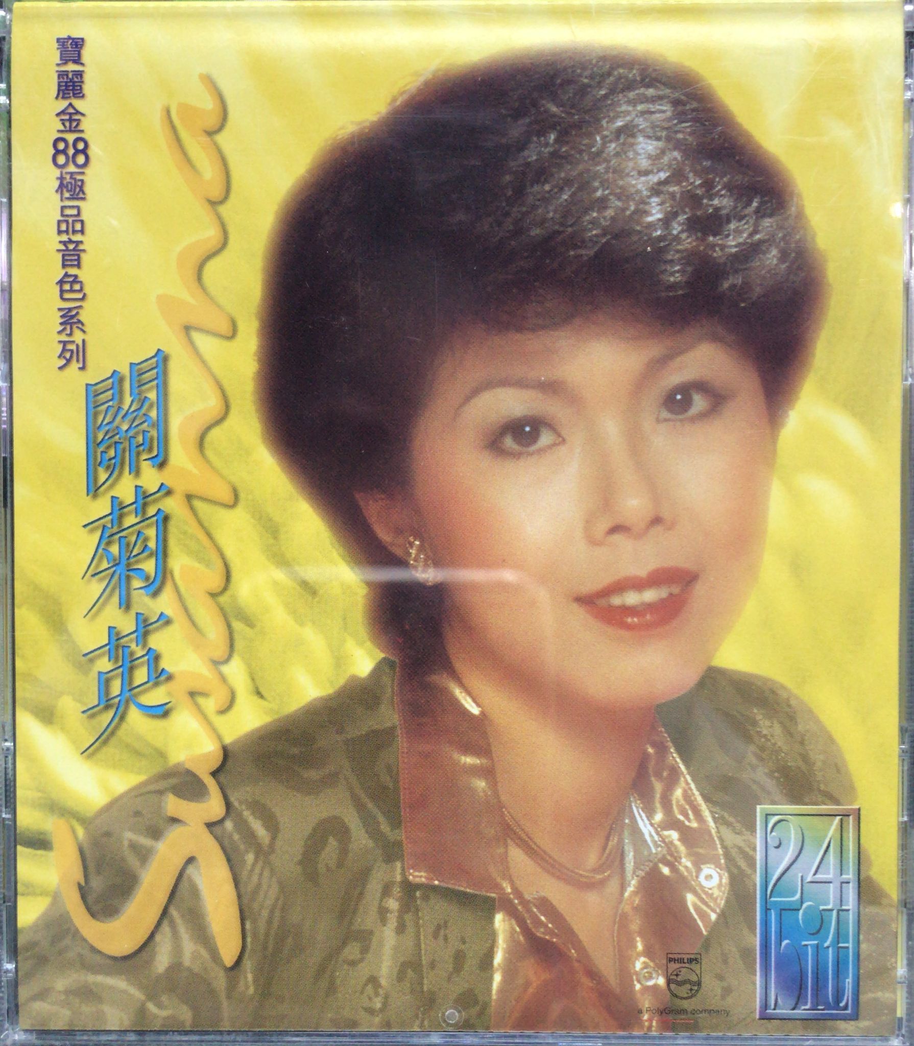 寶麗金88極品音色系列 關菊英 (24Bit)