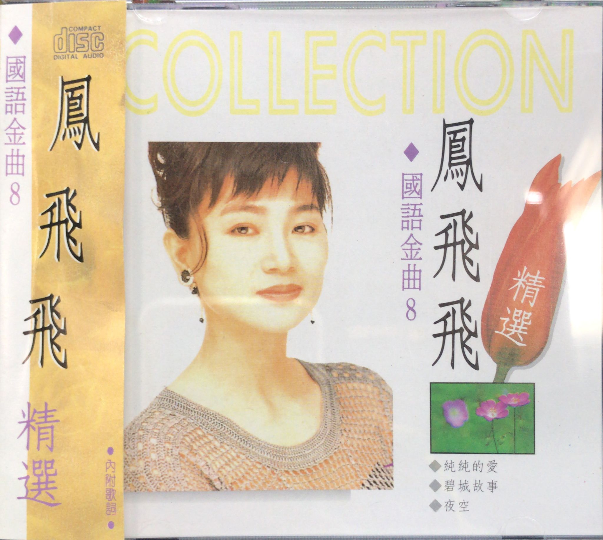 國語金曲8