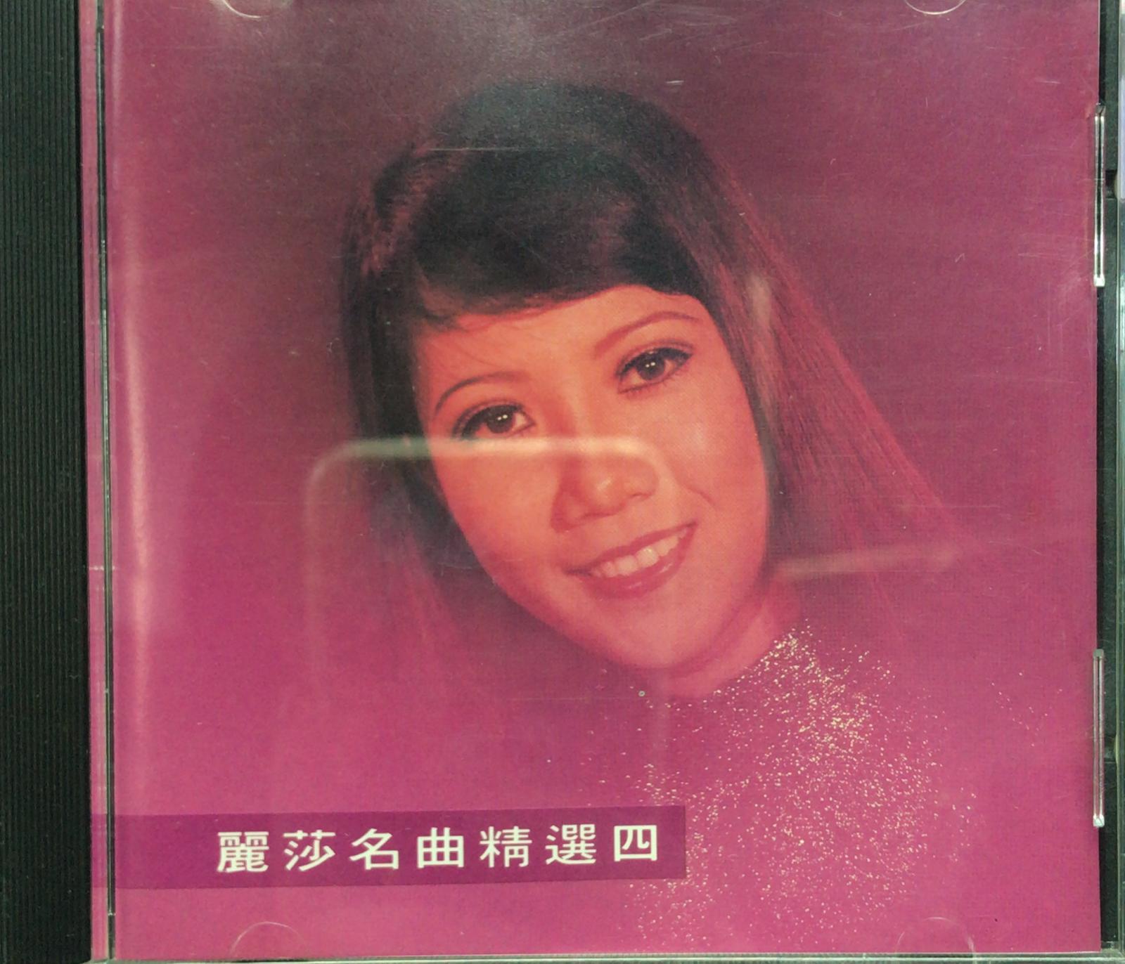 麗莎名曲精選四
