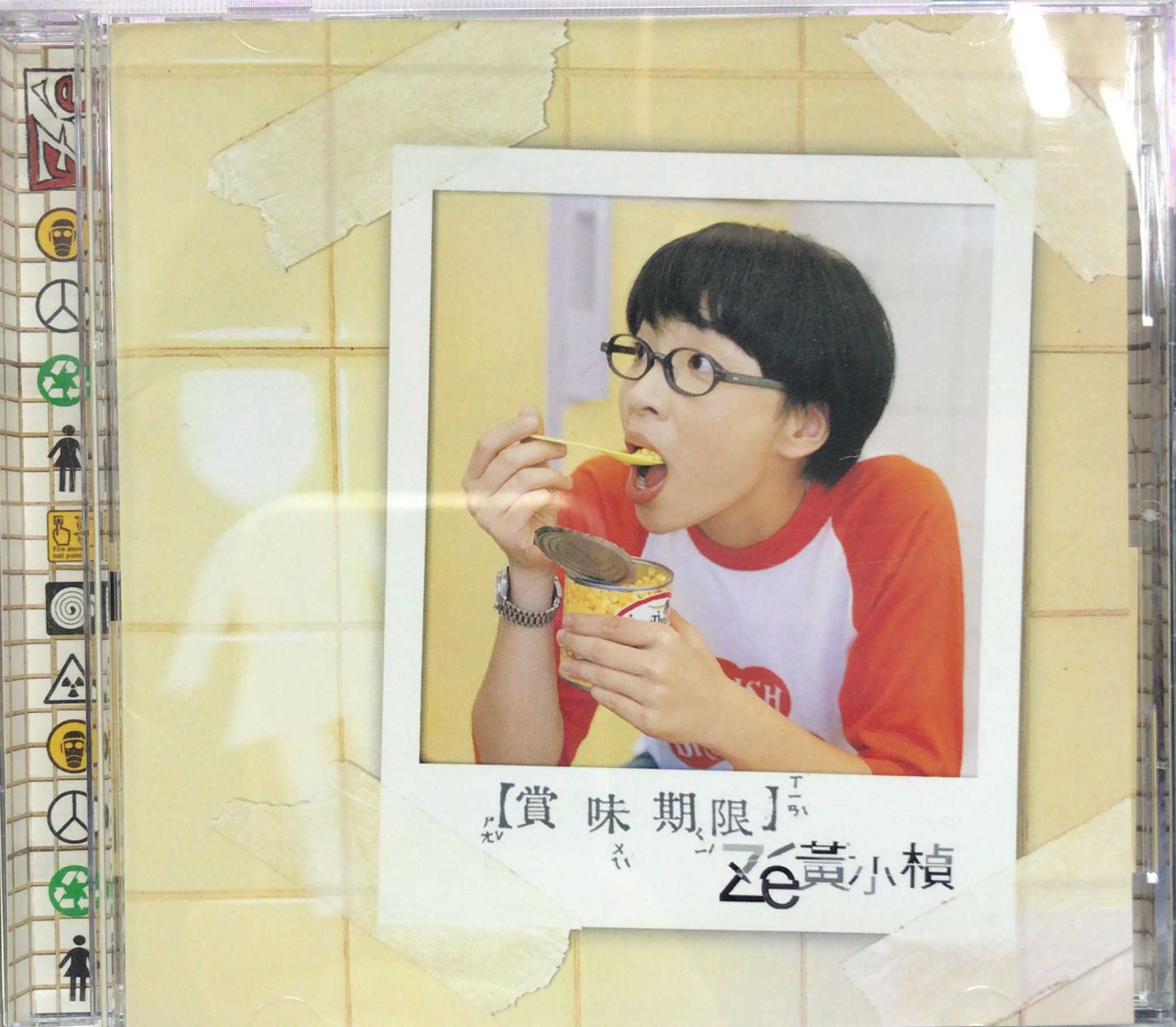 賞味期限