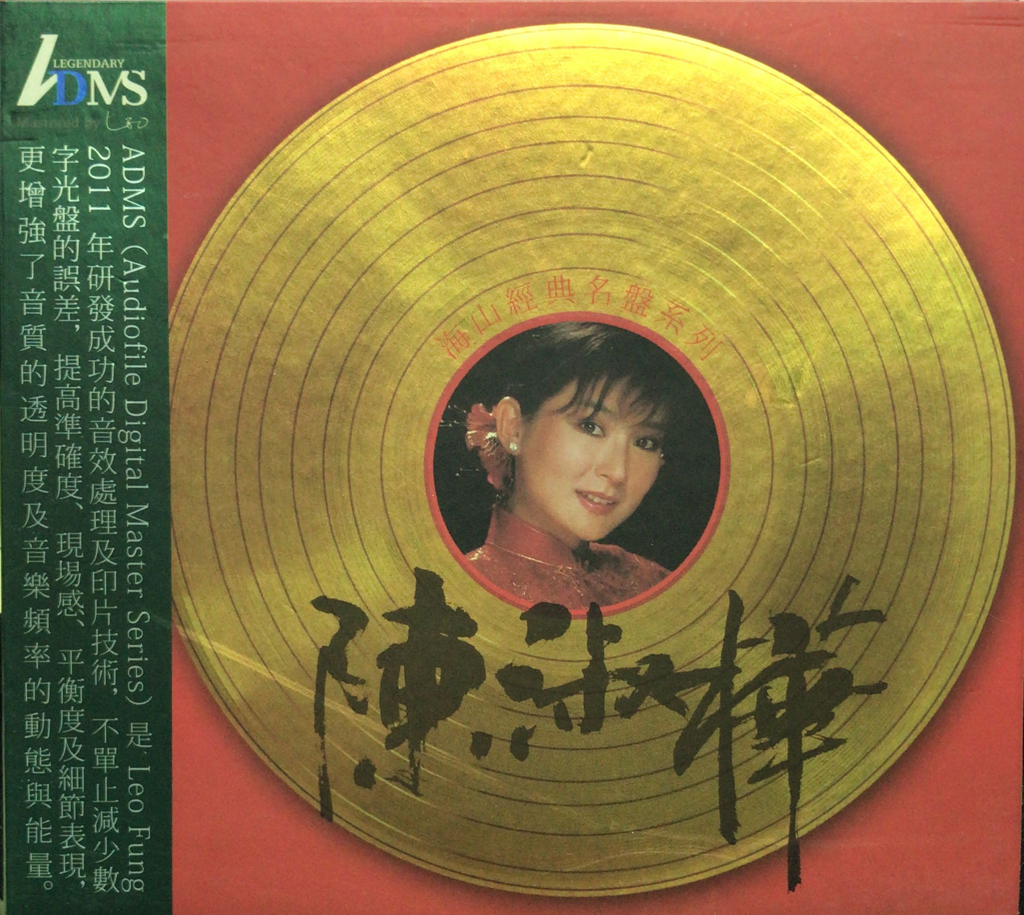 海山經典名盤系列 陳淑樺 (ADMS)