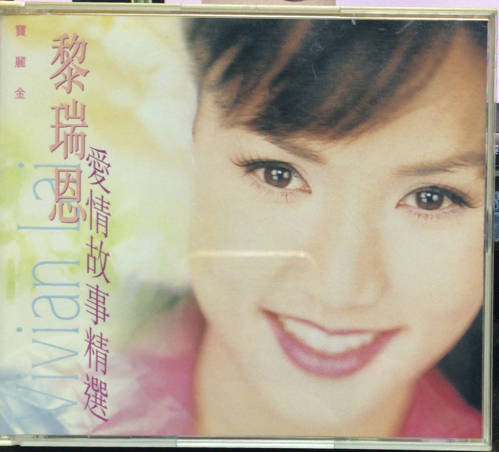 愛情故事精選 (2CD)