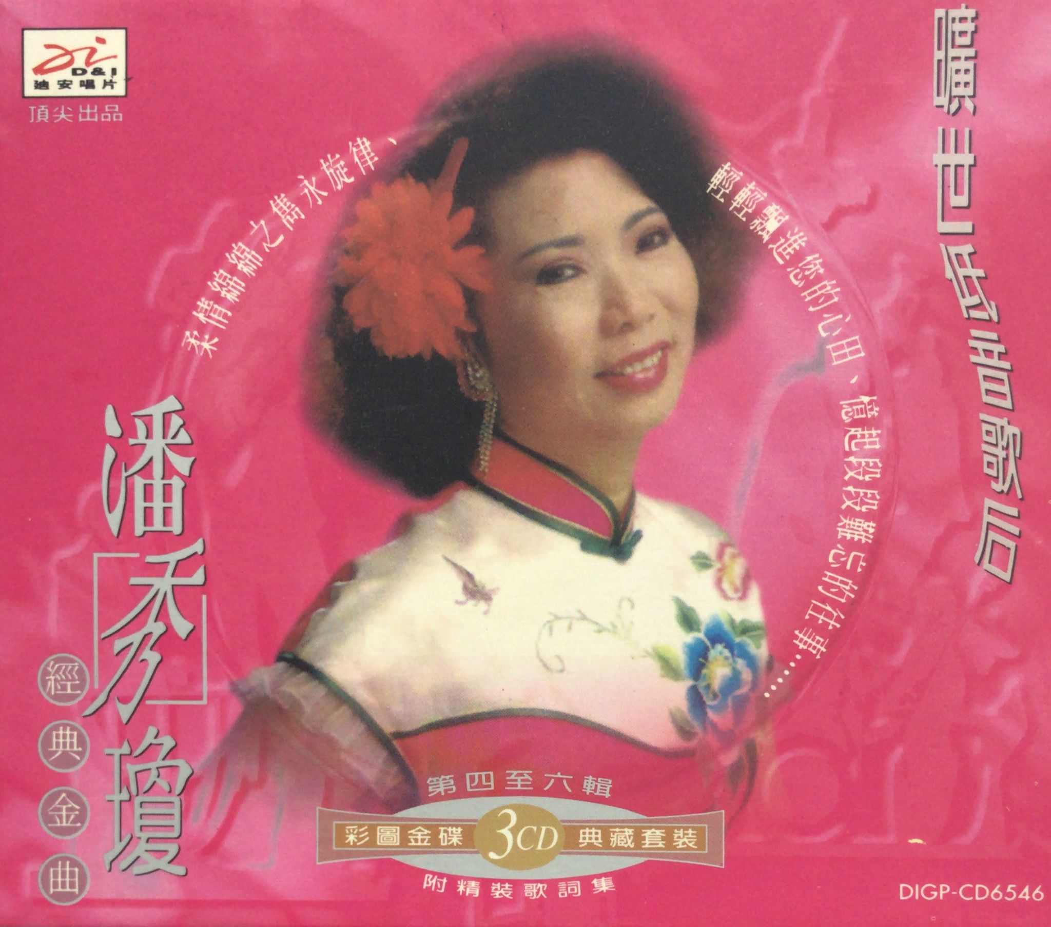 經典金曲 (彩圖金碟 3CD 典藏套裝 第四至六輯)