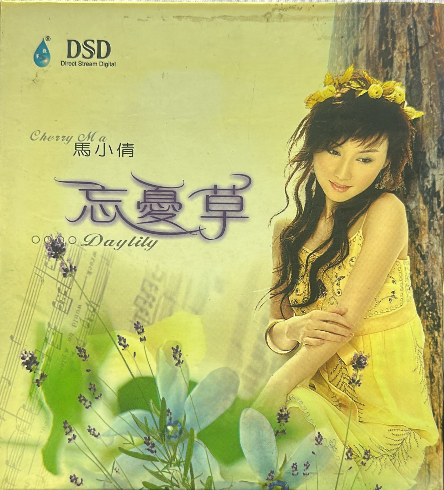 忘憂草 DSD (中國版)