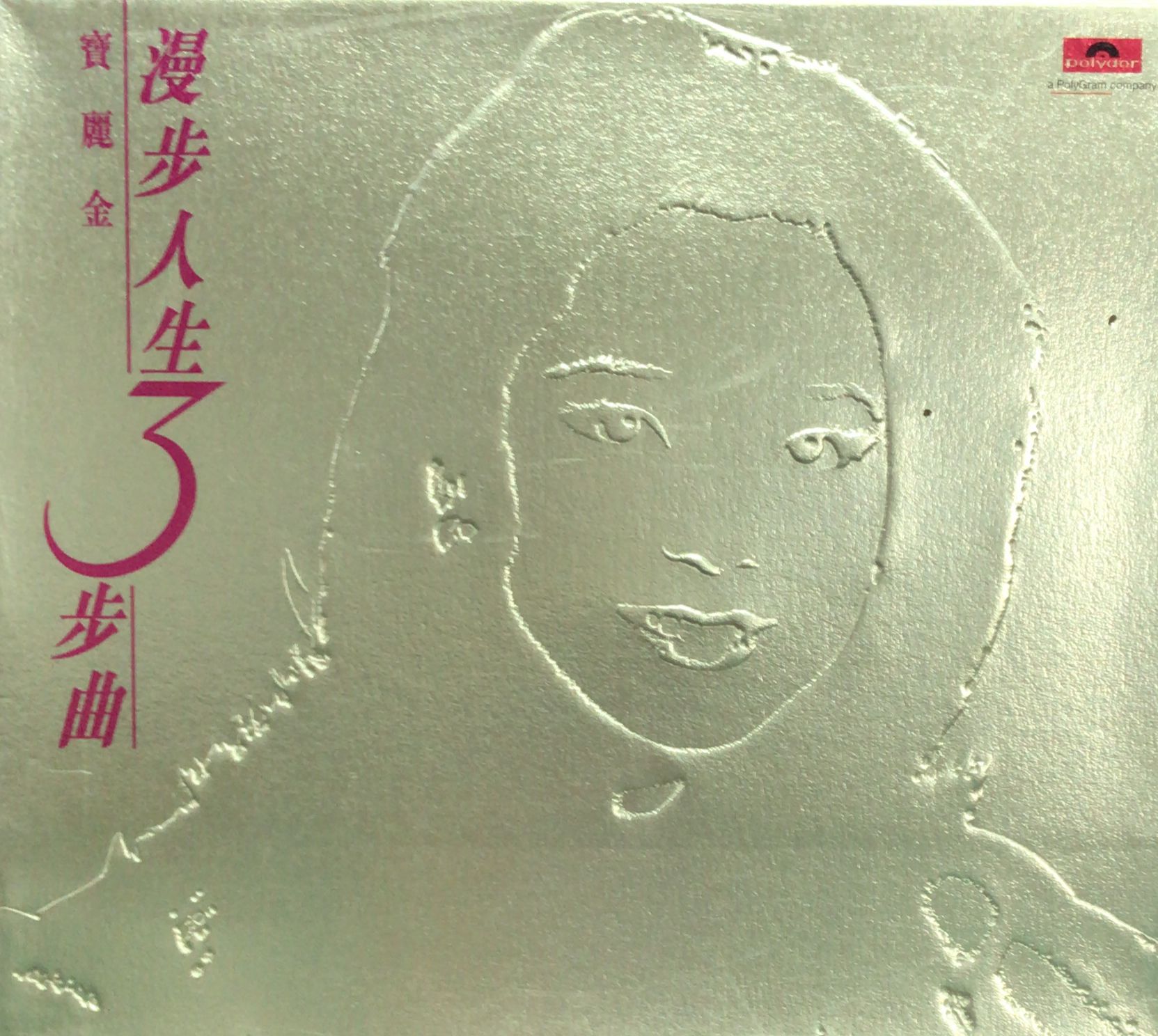 漫步人生3步曲 (日本天龍版 / 金碟 / 3 CD)