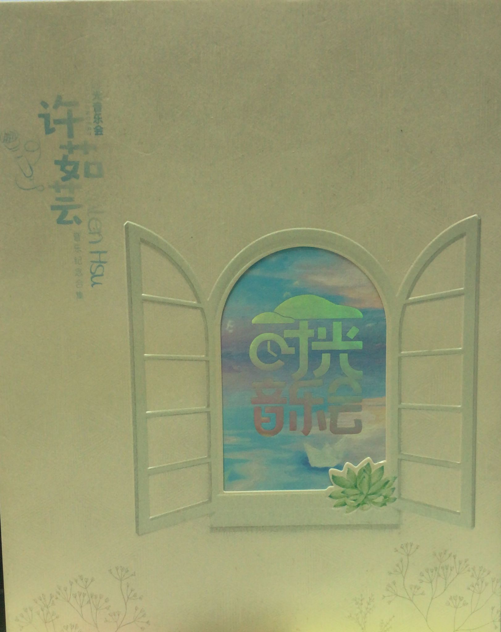 時光音樂會
