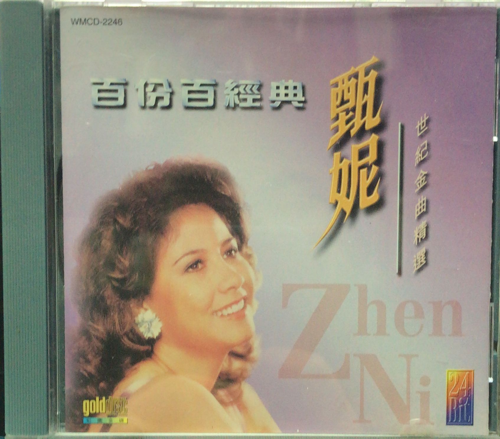百份百經典 甄妮世紀金曲精選(24 Bit / 金碟)