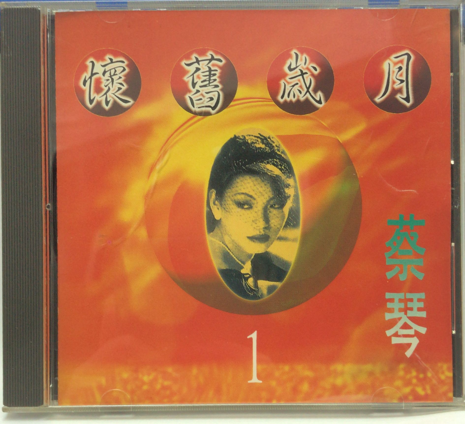 懷舊歲月1