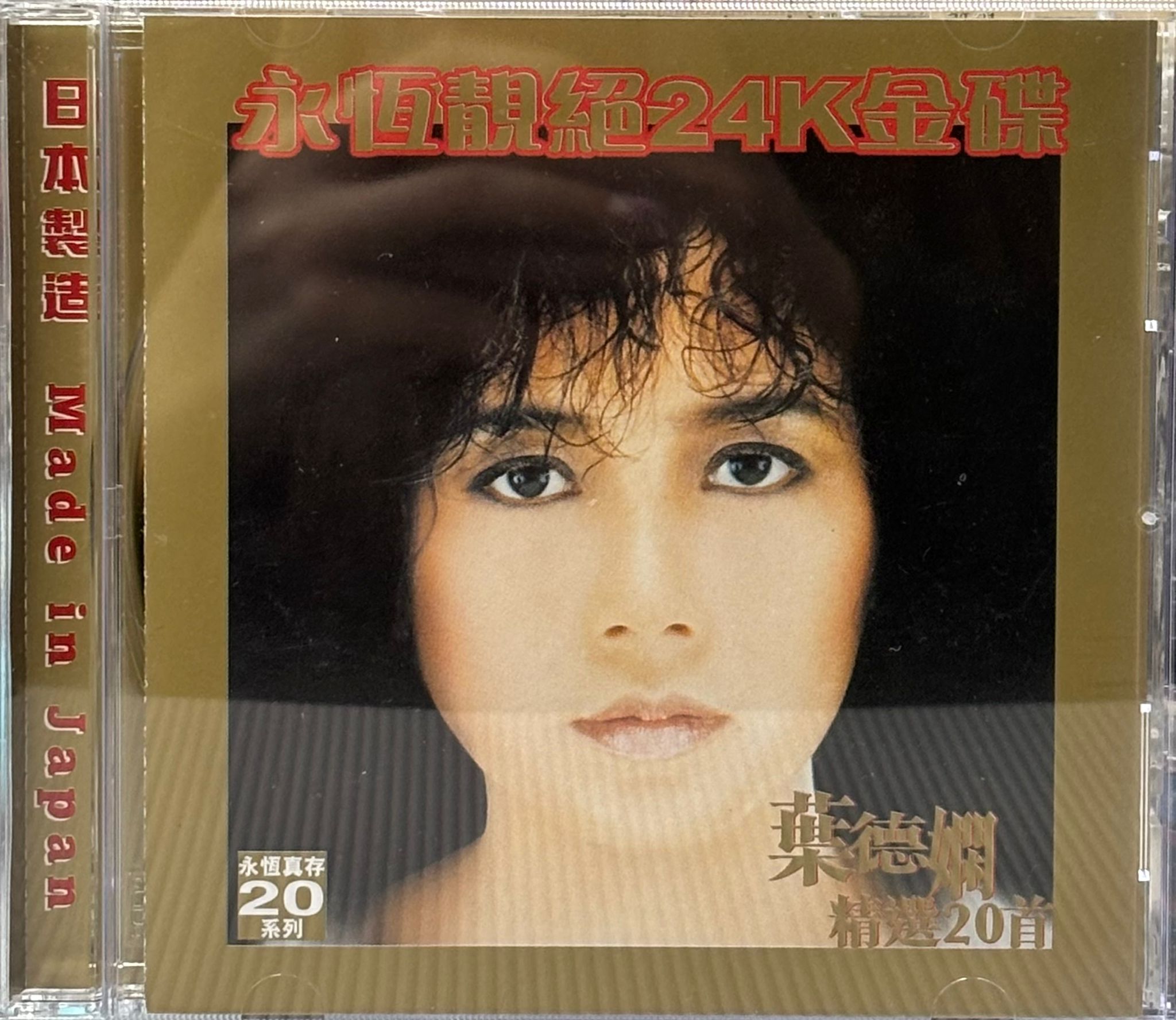 葉德嫻精選20首金碟 (日本製造/1M4 24k金碟 )