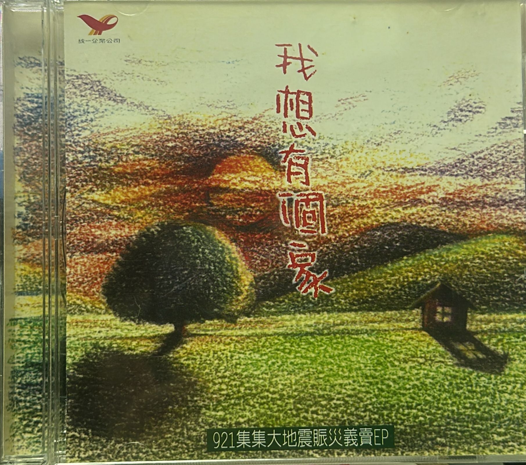 我想有個家921集集大地震賑災義賣EP