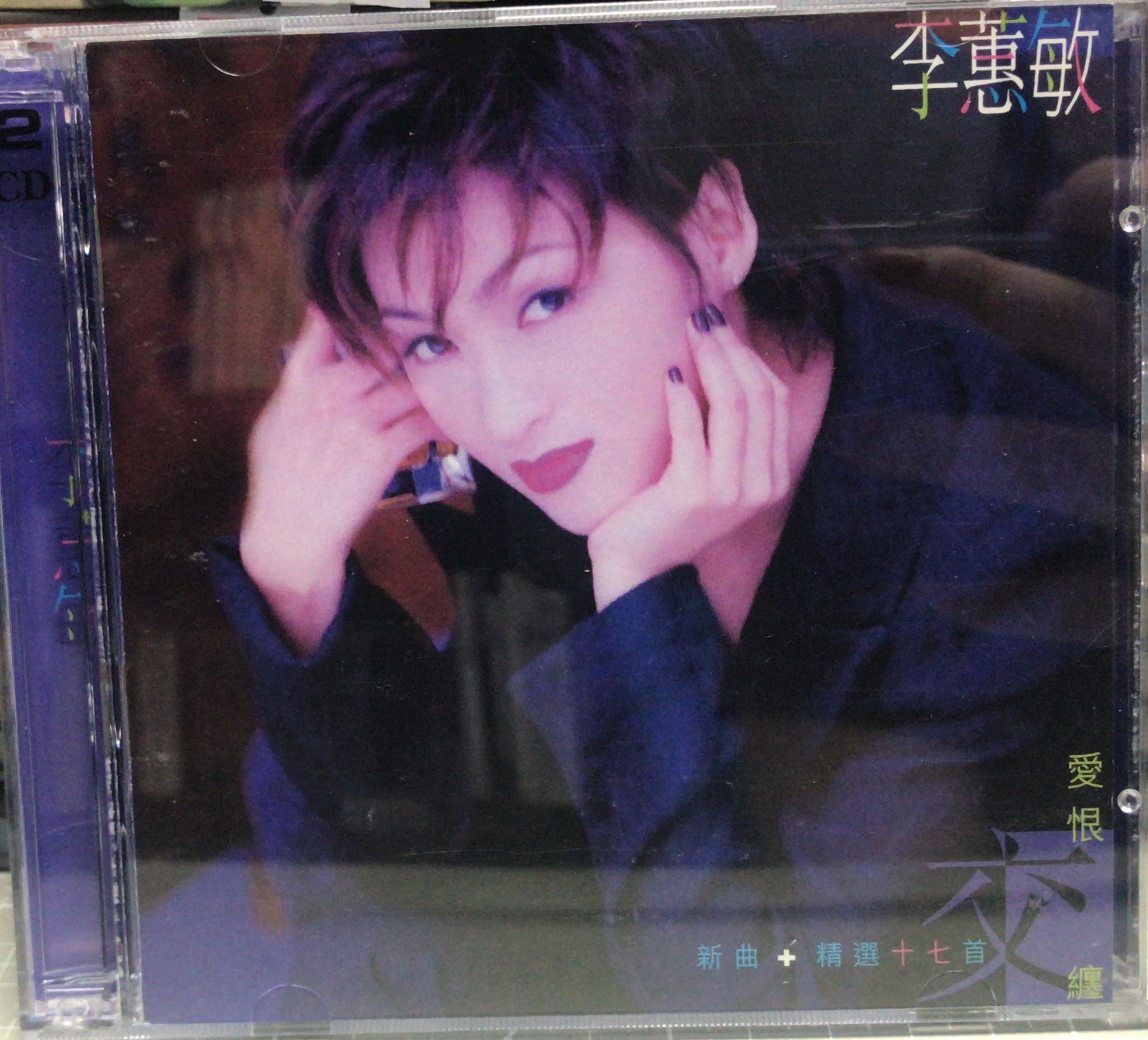 愛恨交纏新曲+精選十七首(CD+VCD)