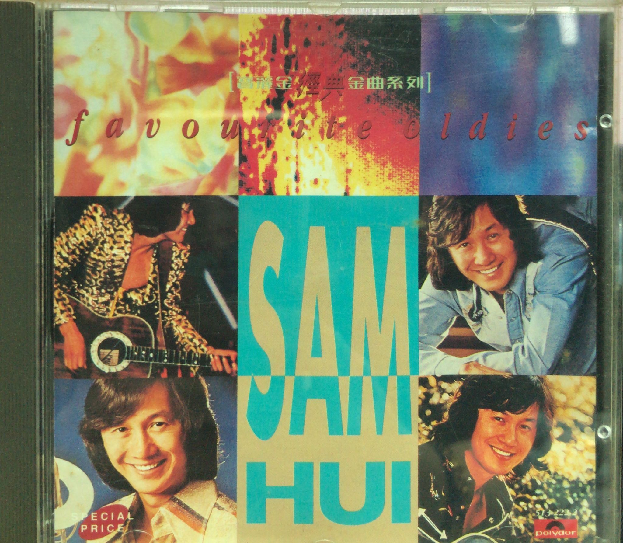 寶麗金 經典金曲系列 Sam Hui Favourite Oldies (T113 02)