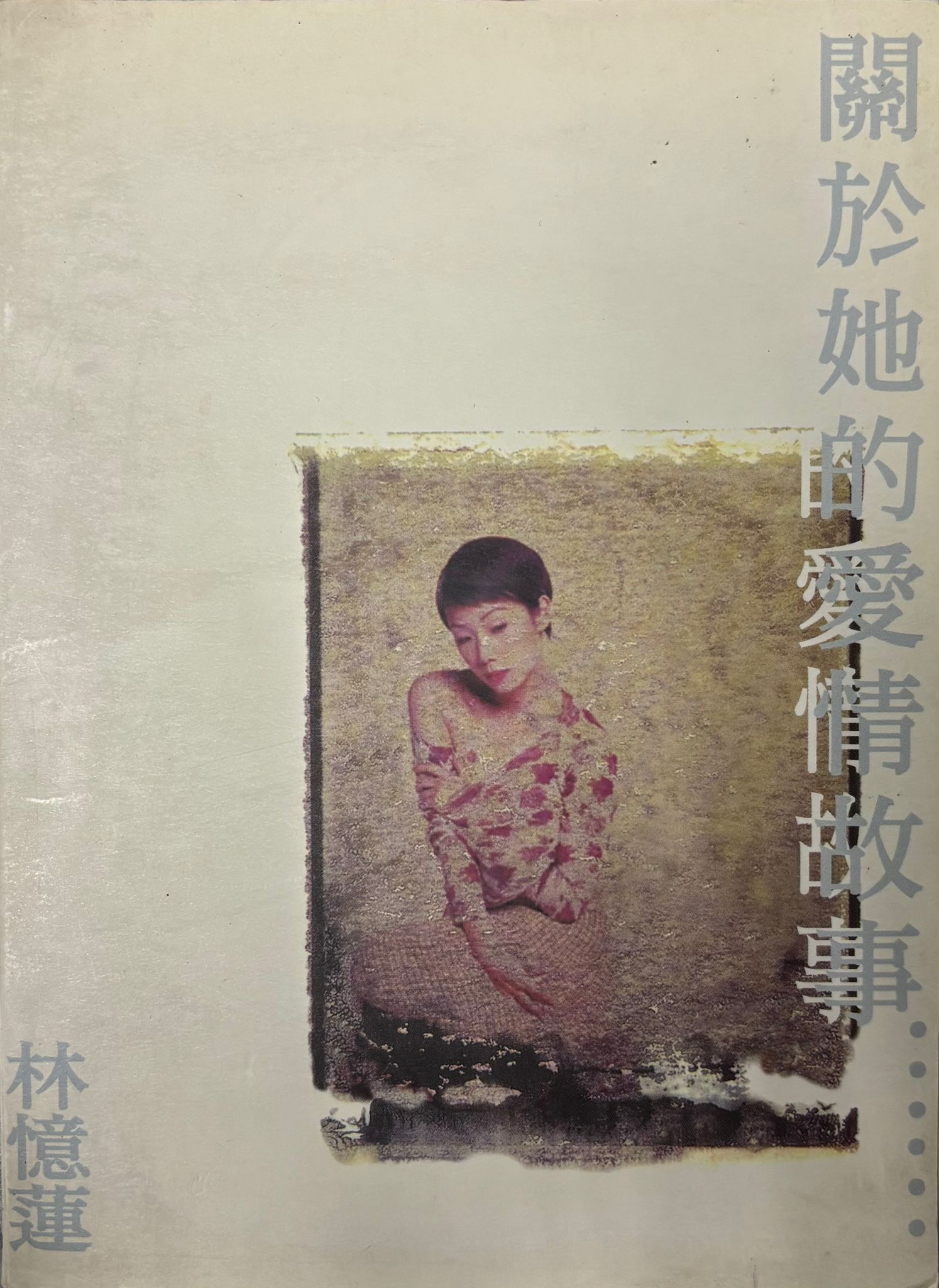 關於她的愛情故事......(書裝版)
