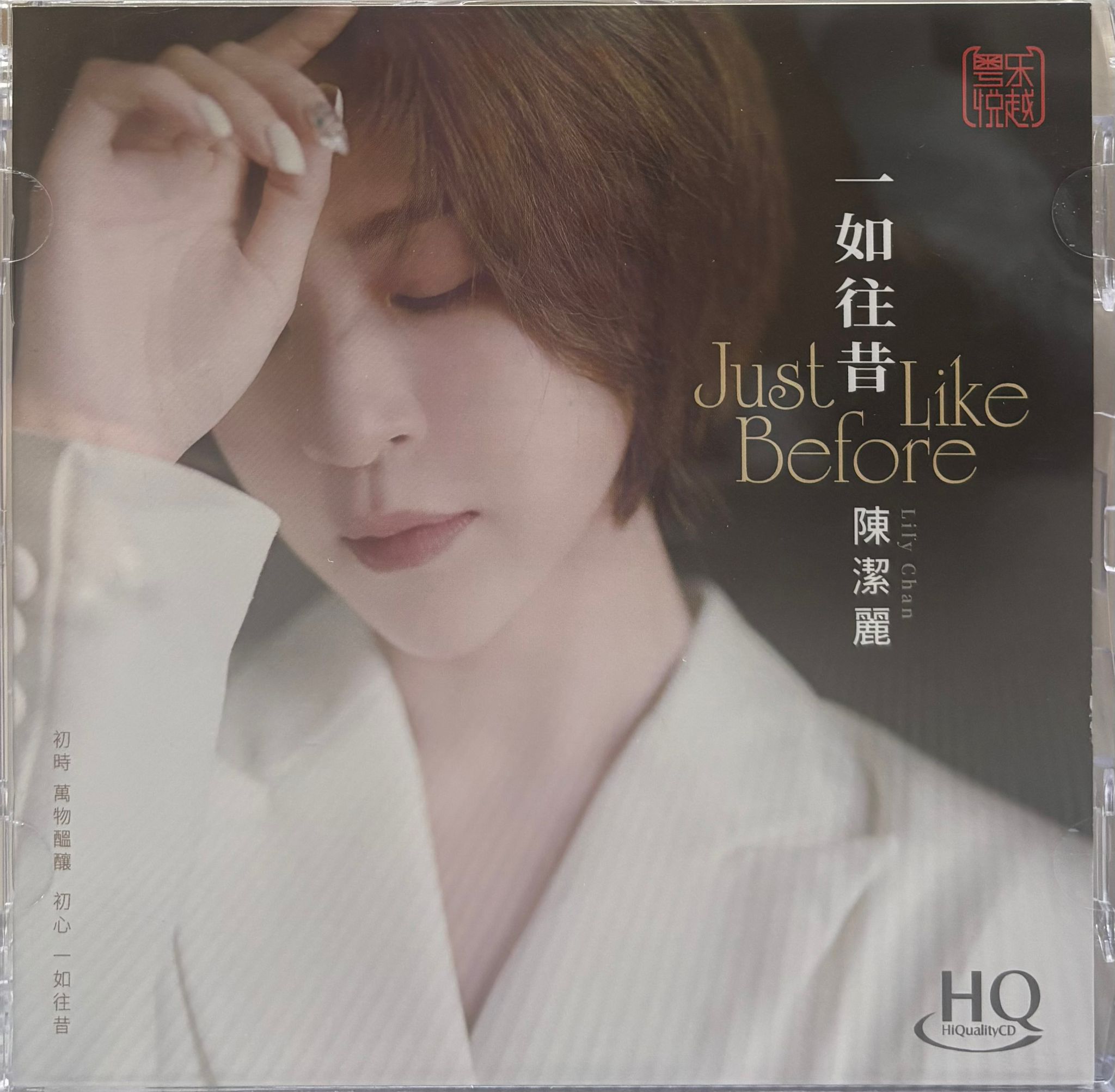 一如往昔 (HQCD)