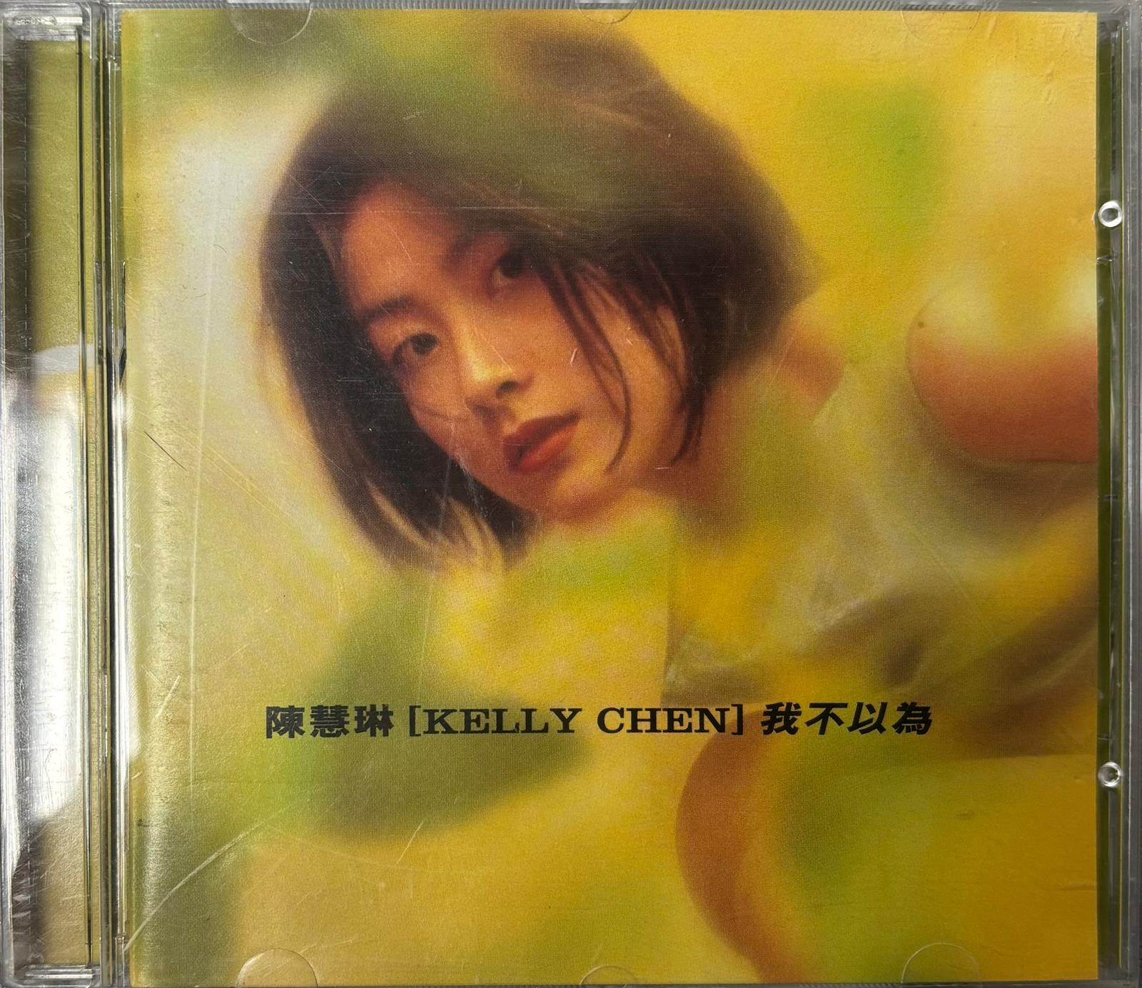 我不以為