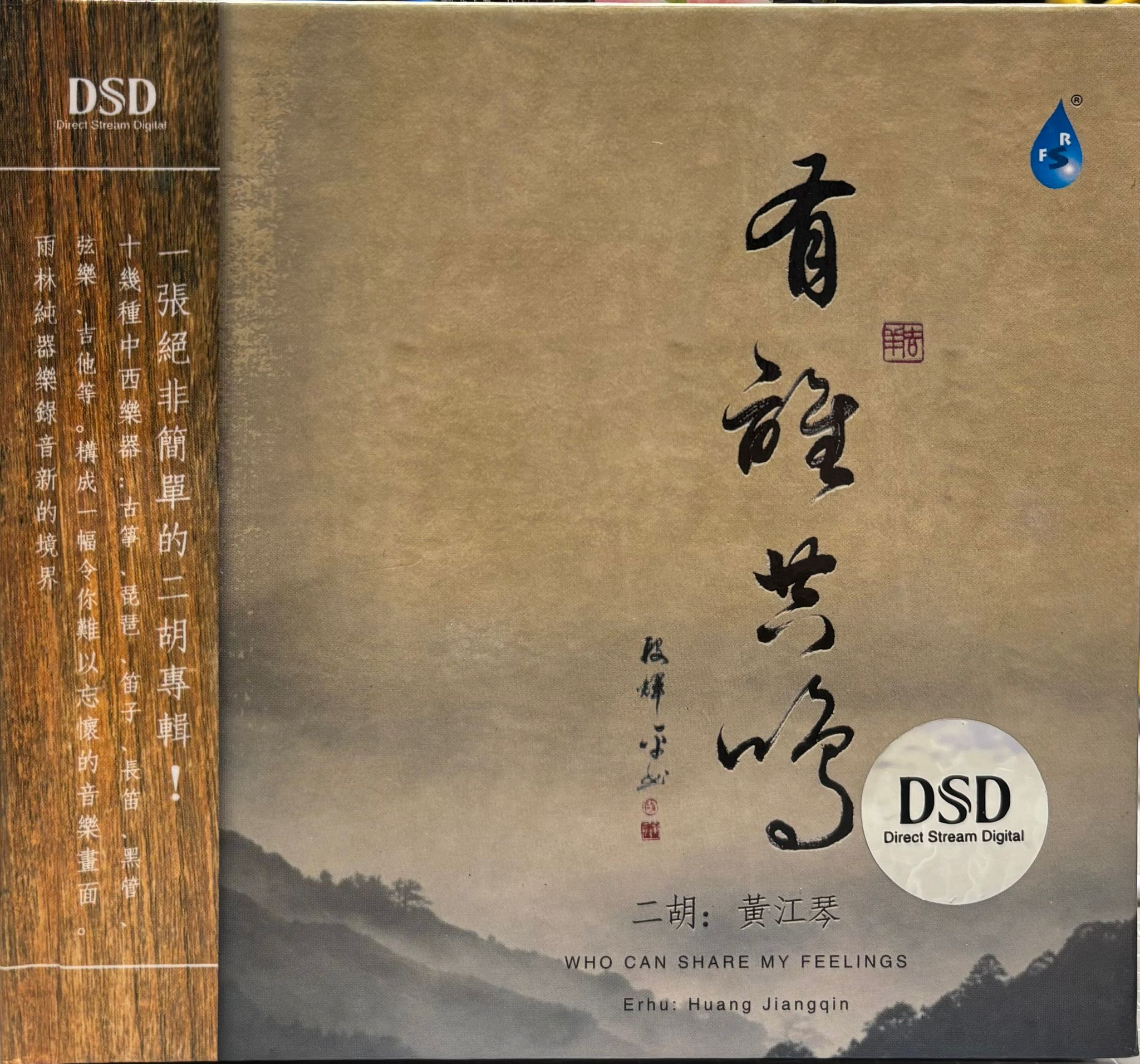 有誰共鳴 (DSD/二胡純音樂)