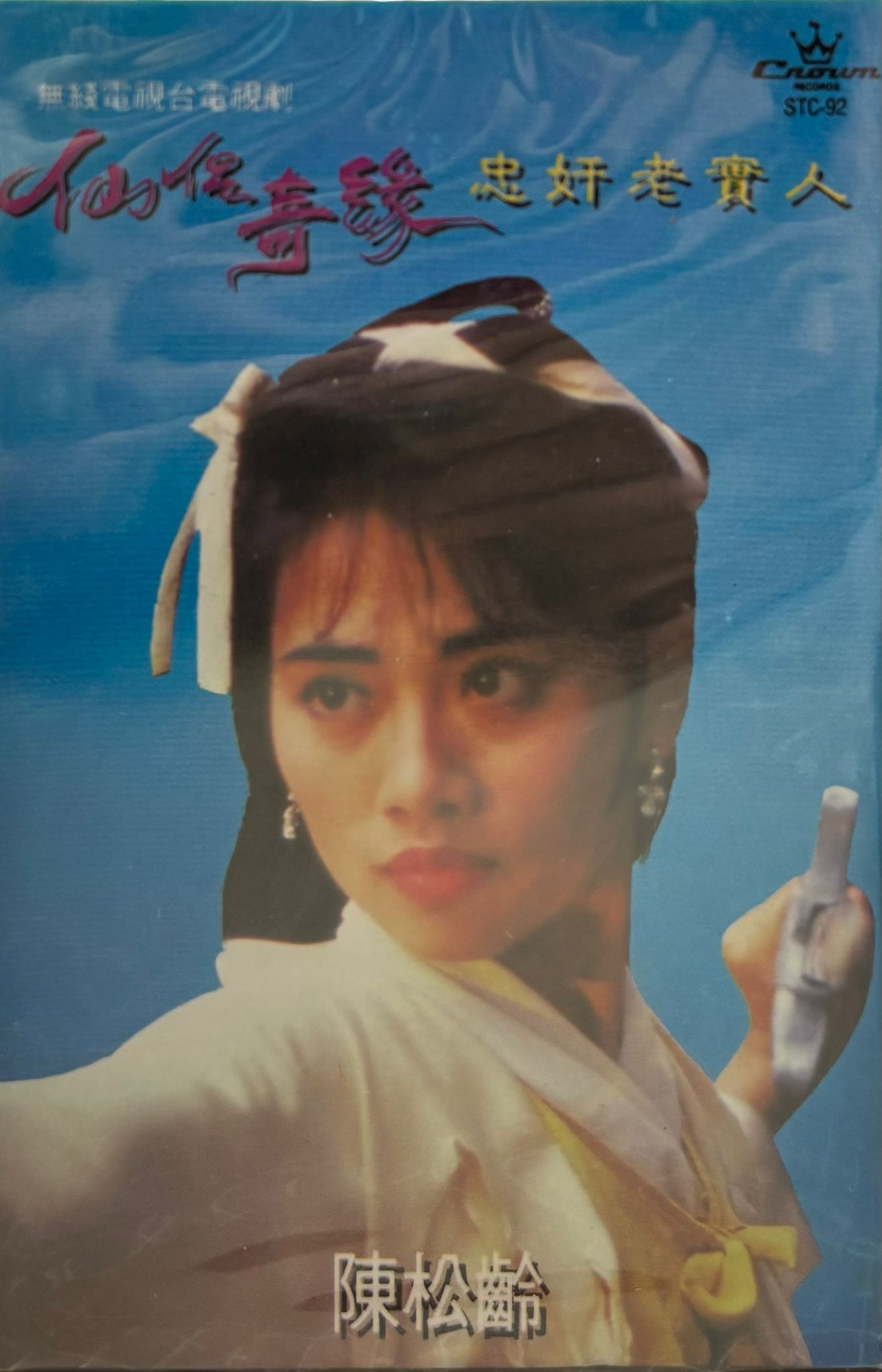 仙侶奇緣 忠奸老實人 卡式帶  (全新未開封)