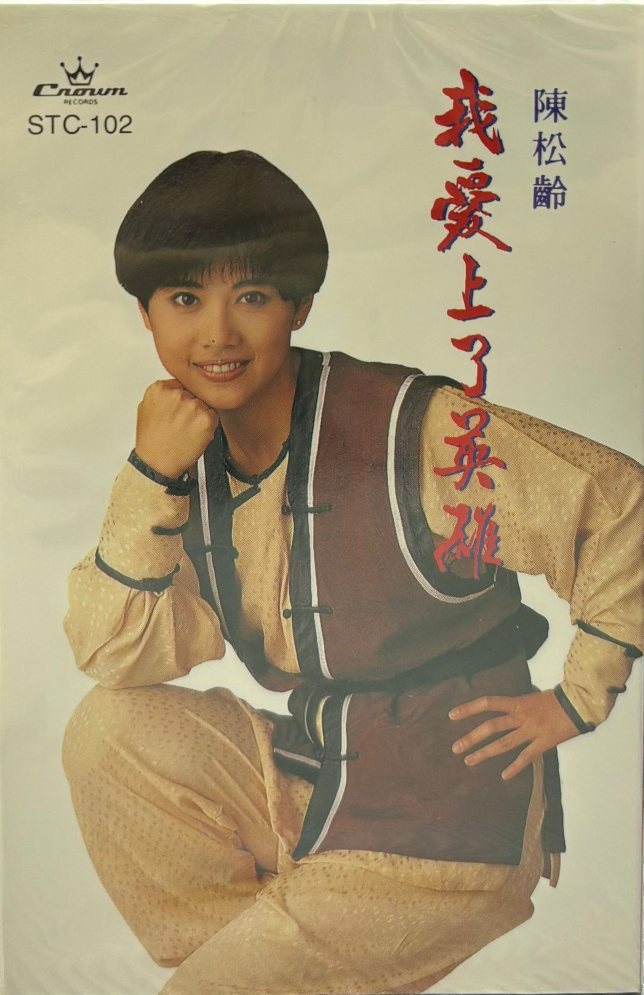 我愛上了英雄 卡式帶  (全新未開封)