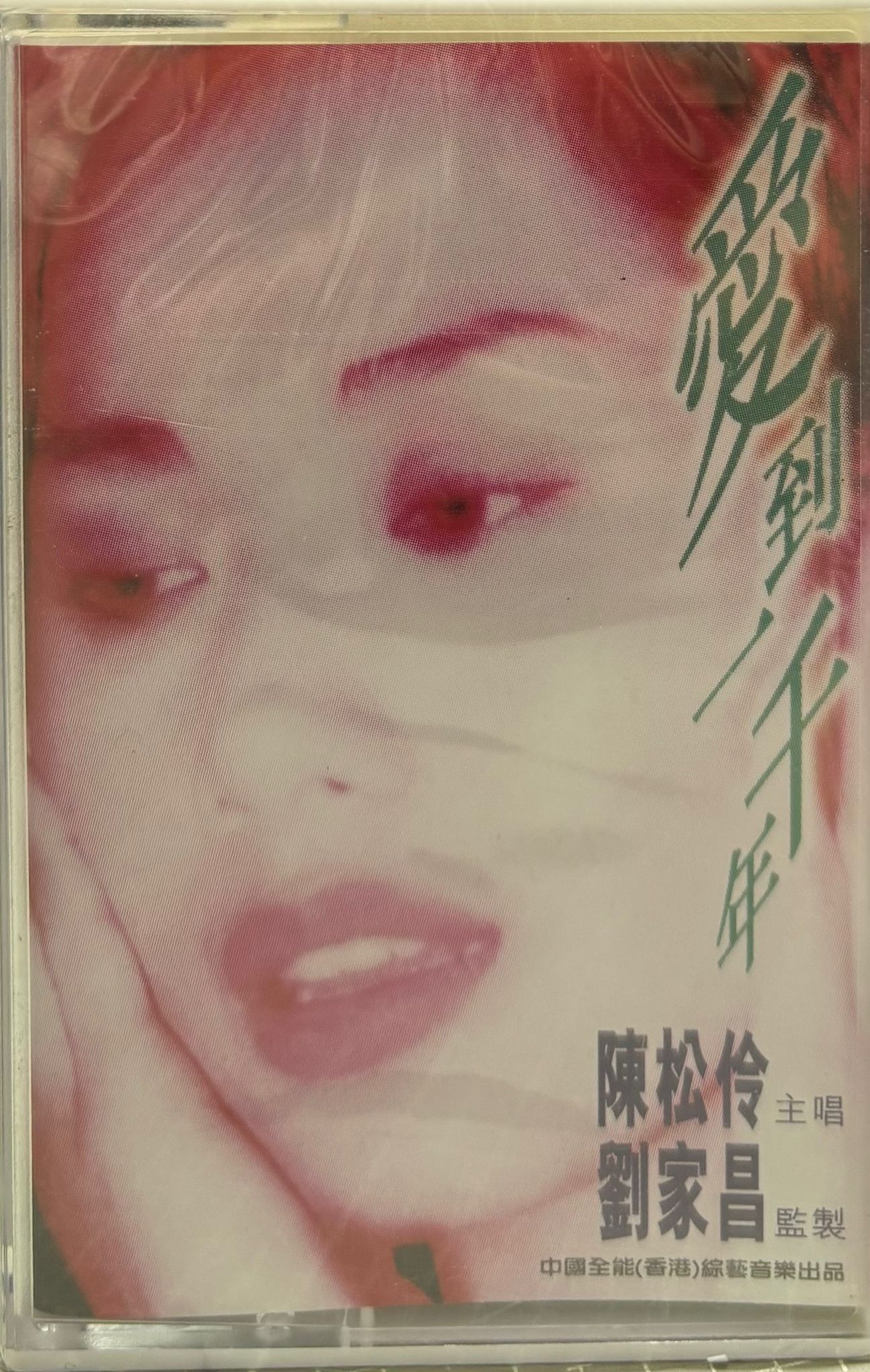 愛到一千年 卡式帶  (全新未開封)