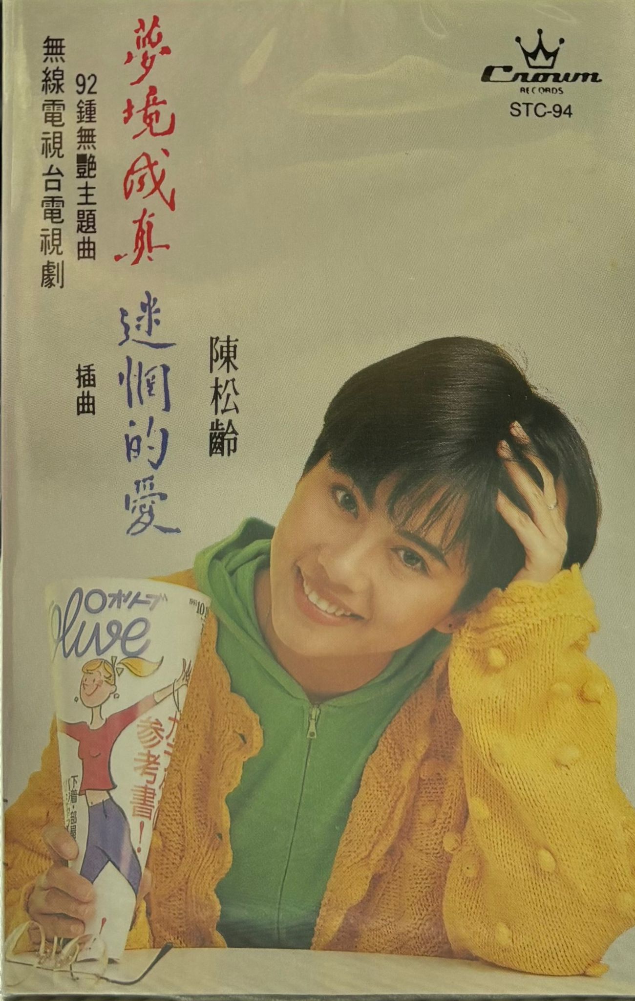 夢境成真 迷惘的愛 卡式帶  (全新未開封)