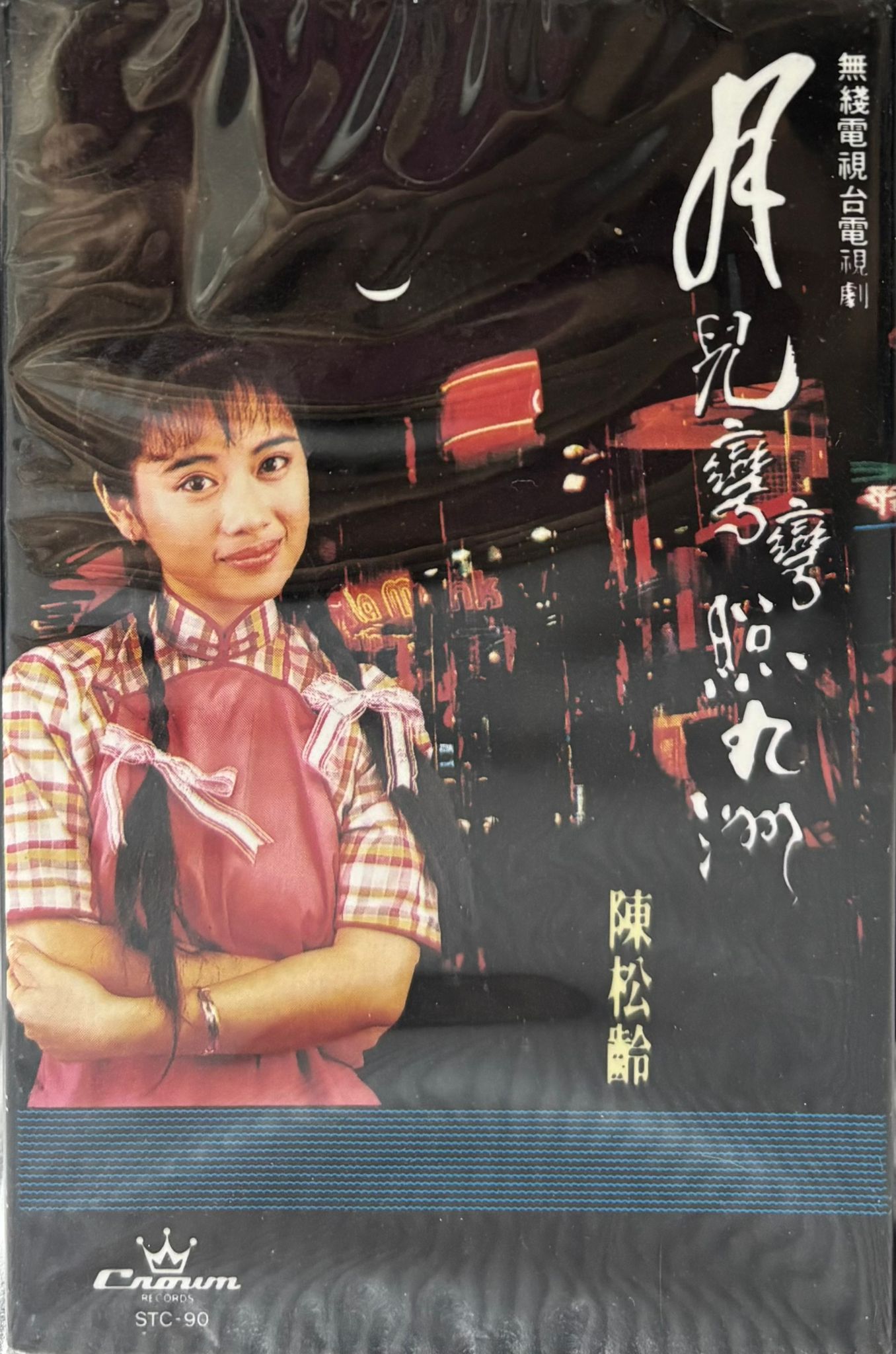 月兒彎彎照九洲 卡式帶  (全新未開封)