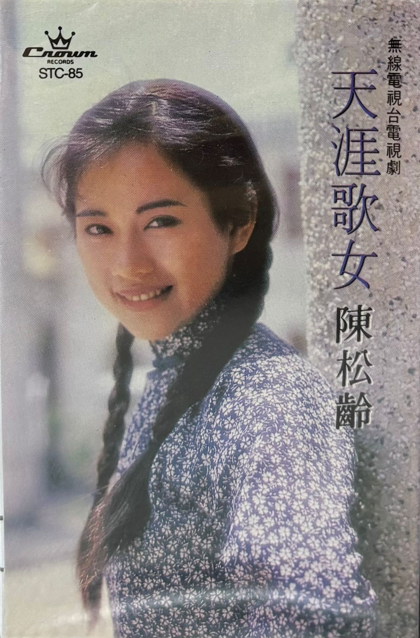 天涯歌女 卡式帶  (全新未開封)