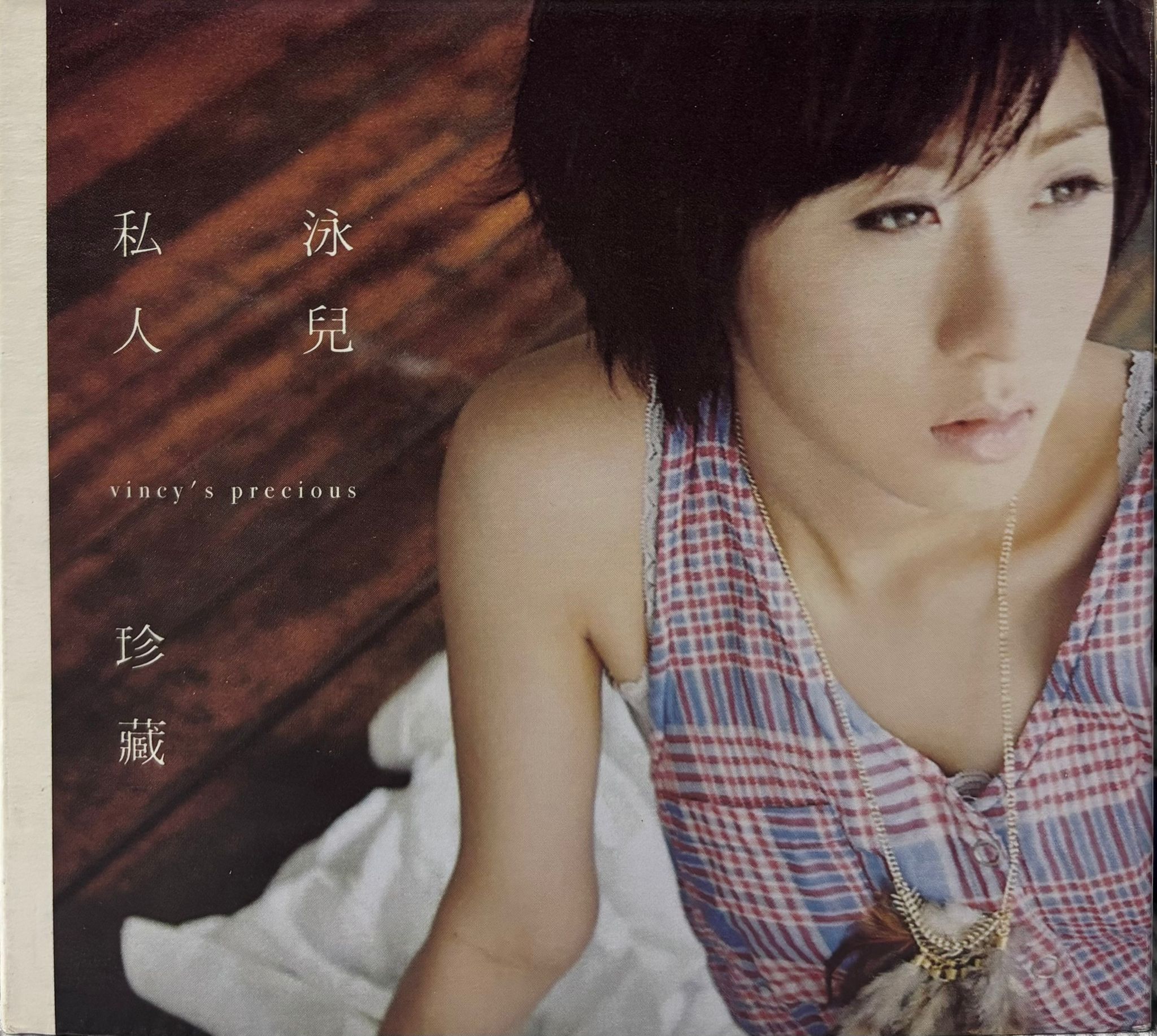 私人珍藏 (CD + DVD)
