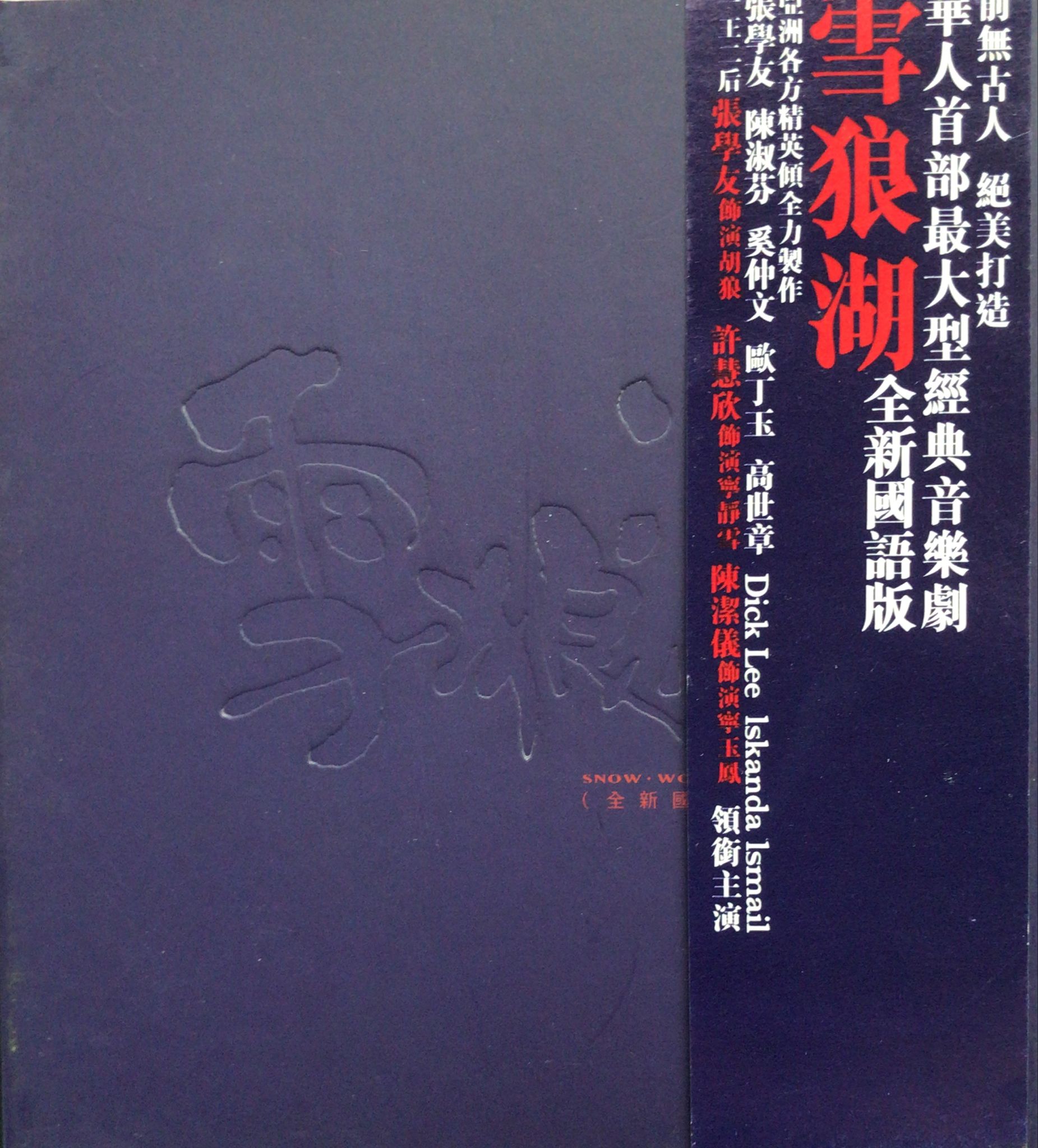 雪狼湖(國語版) (2CD)