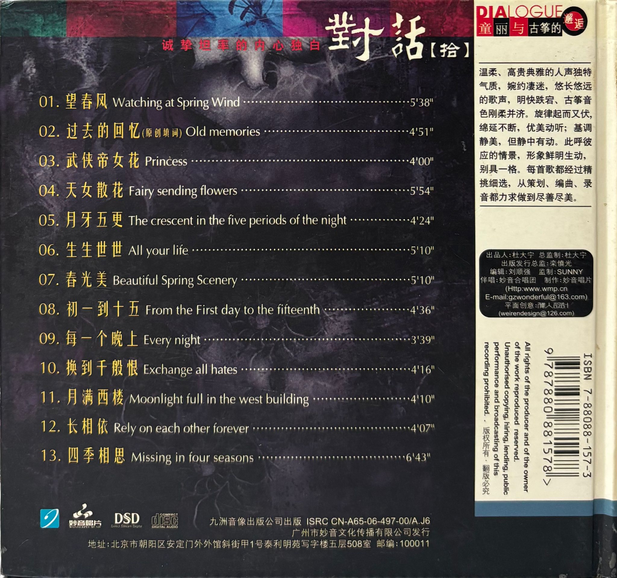 對話 10 童麗與古箏的邂逅 (DSD)