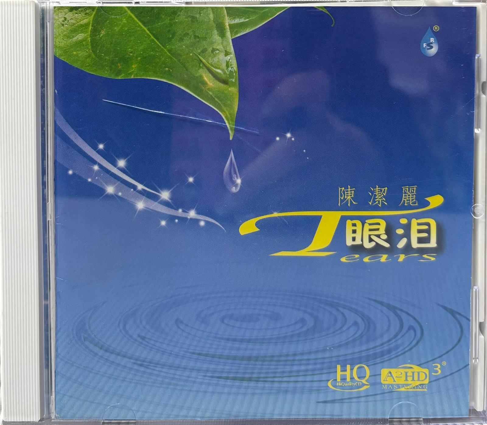 眼淚 (HQCD)